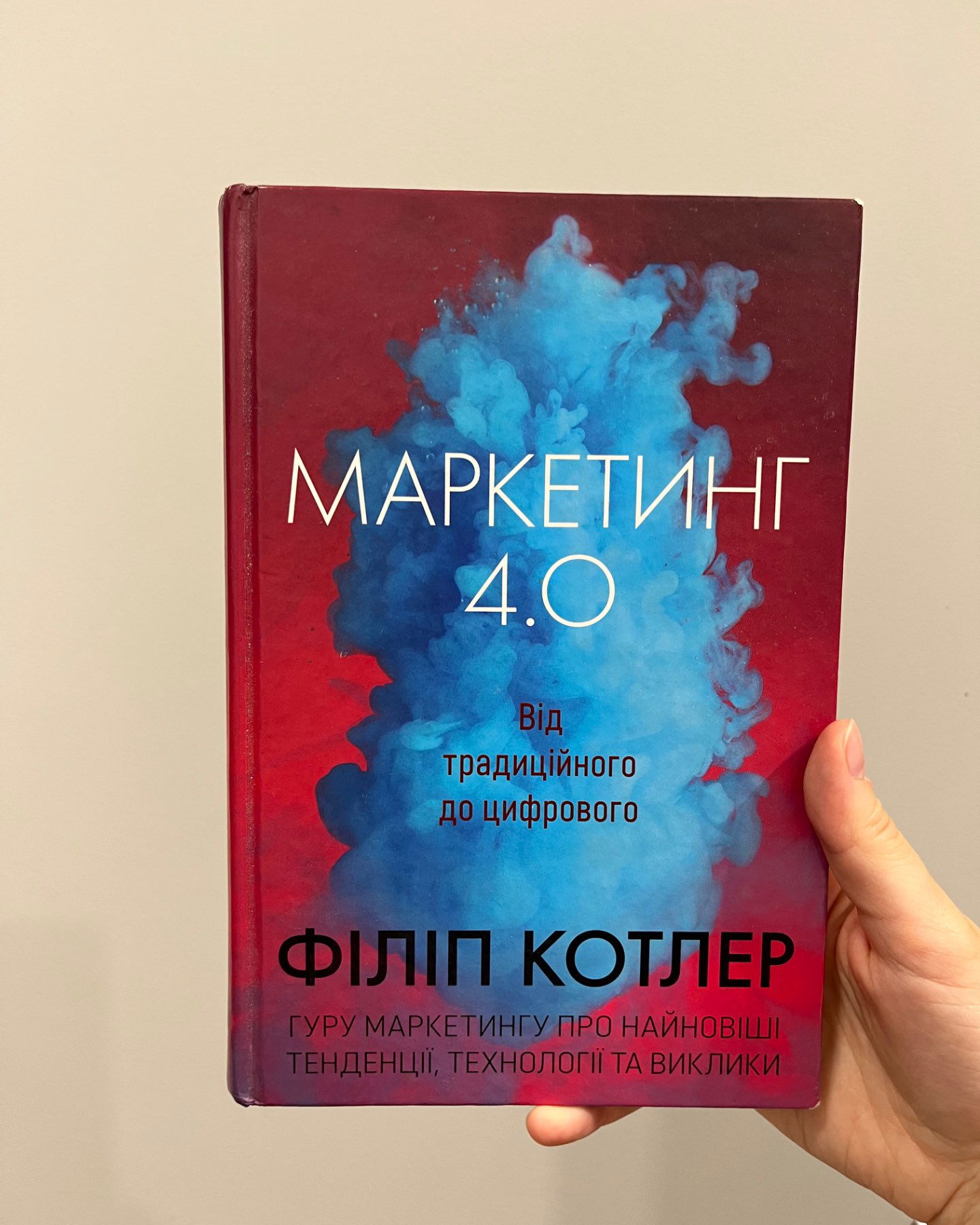 Маркетинг 4.0. Від традиційного до цифрового-Філіп Котлер, Хермаван Картаджайя, Їван Сетьяван
