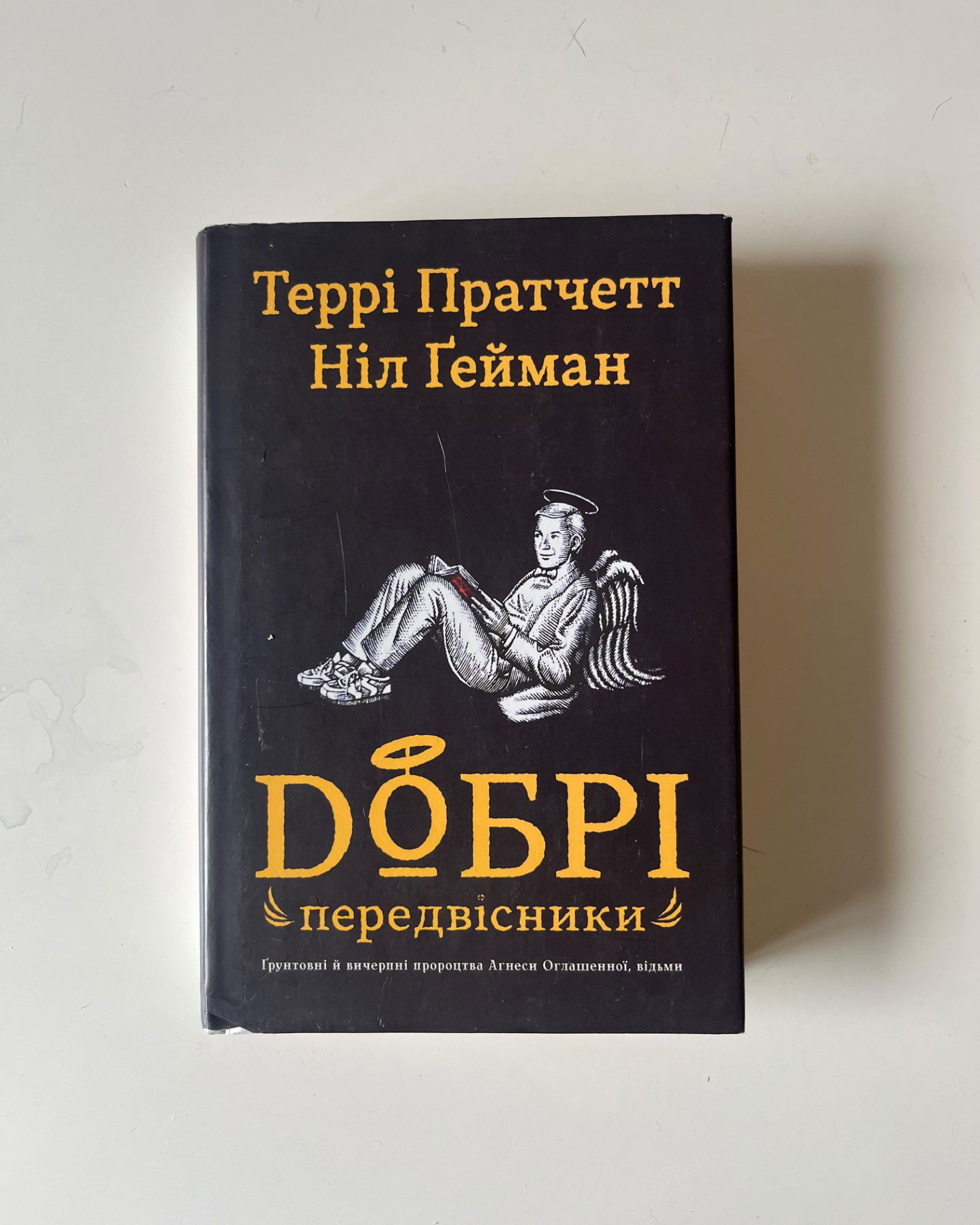 Добрі передвісники-Ніл Ґейман, Террі Прачетт
