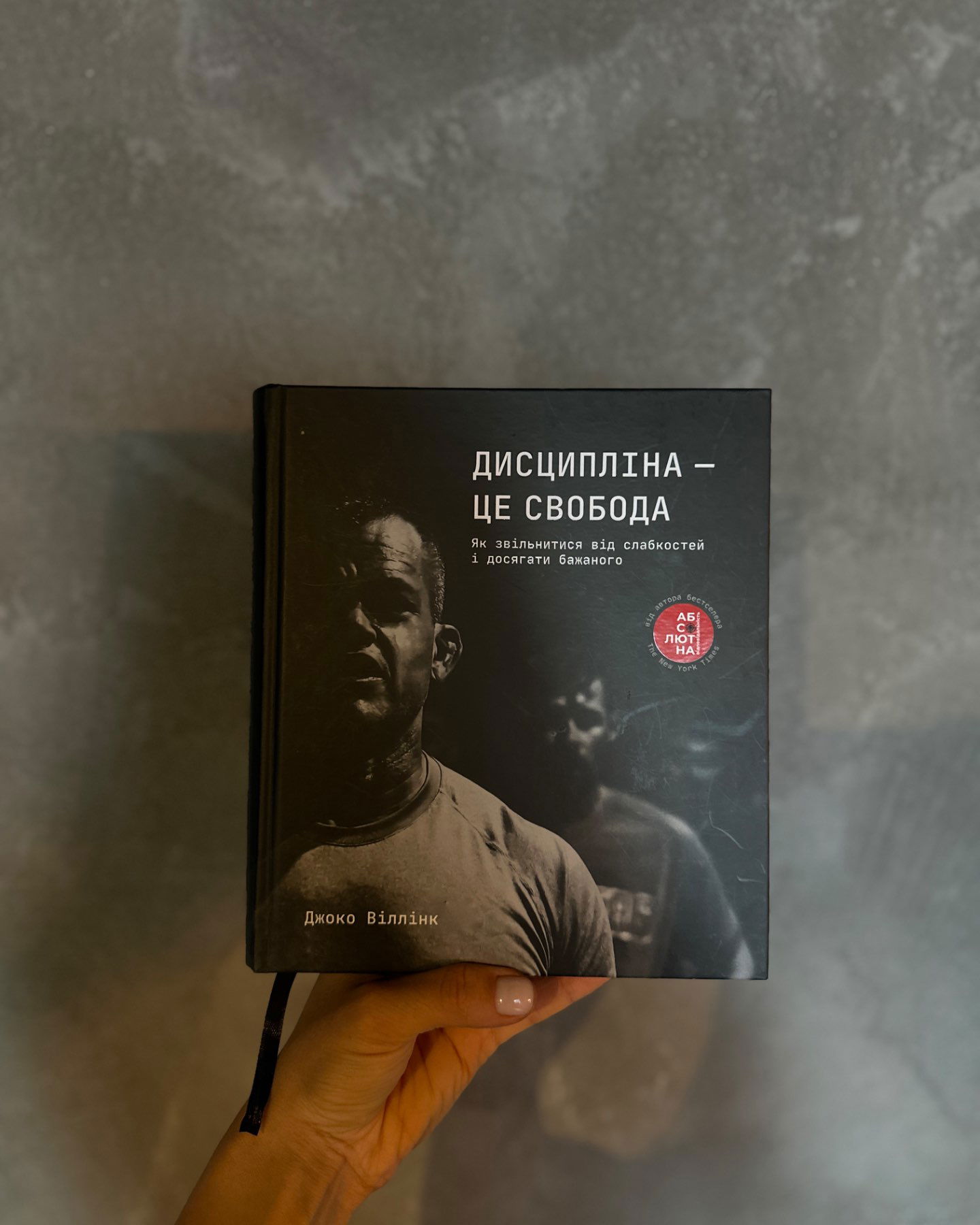 Дисципліна – це свобода-Джоко Віллінк