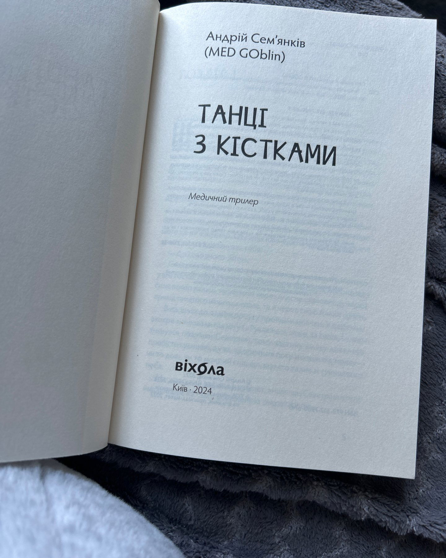 Танці з кістками-Андрій Семаків