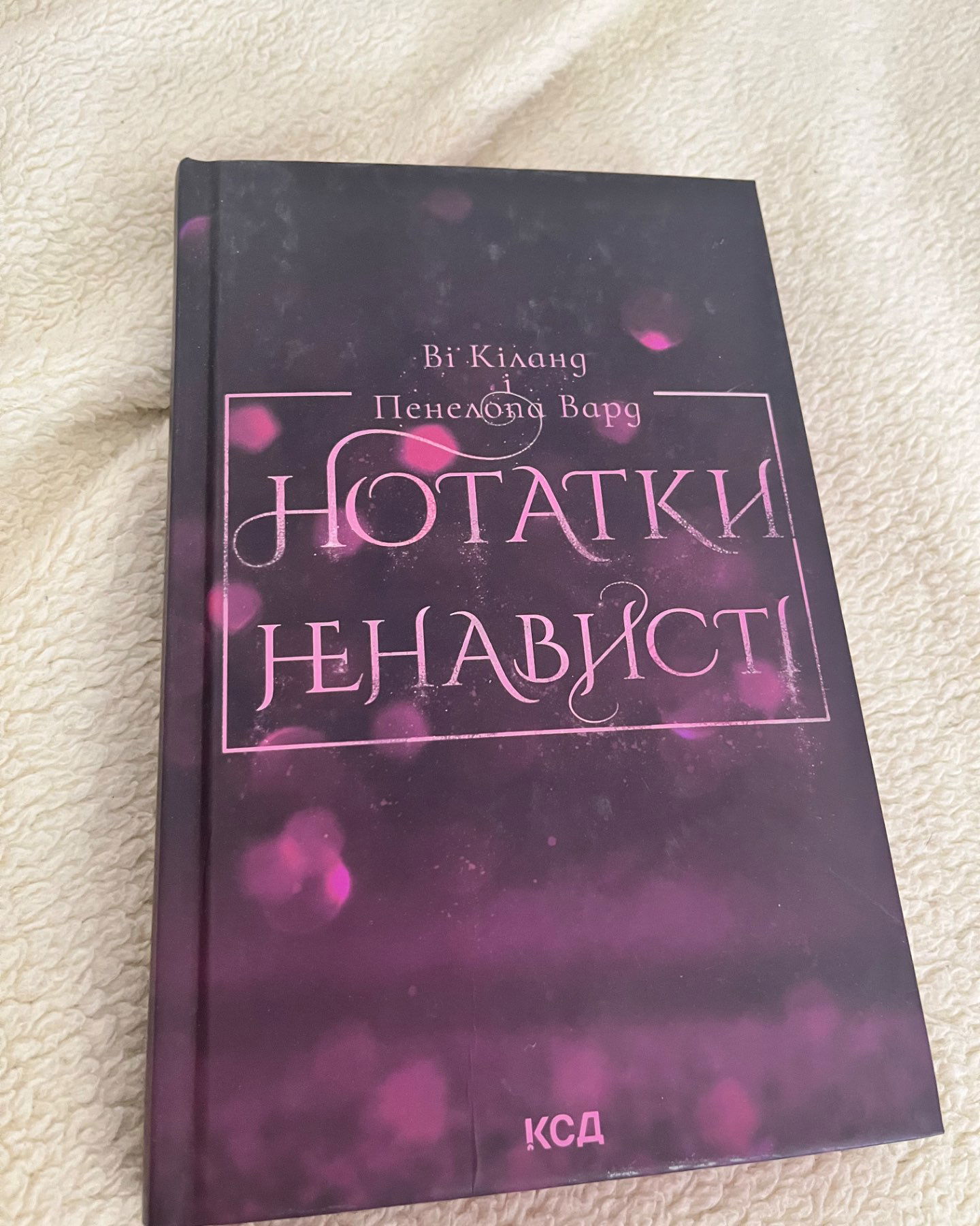 Нотктки ненависті-Ві Кіланд і пенелопа Вард