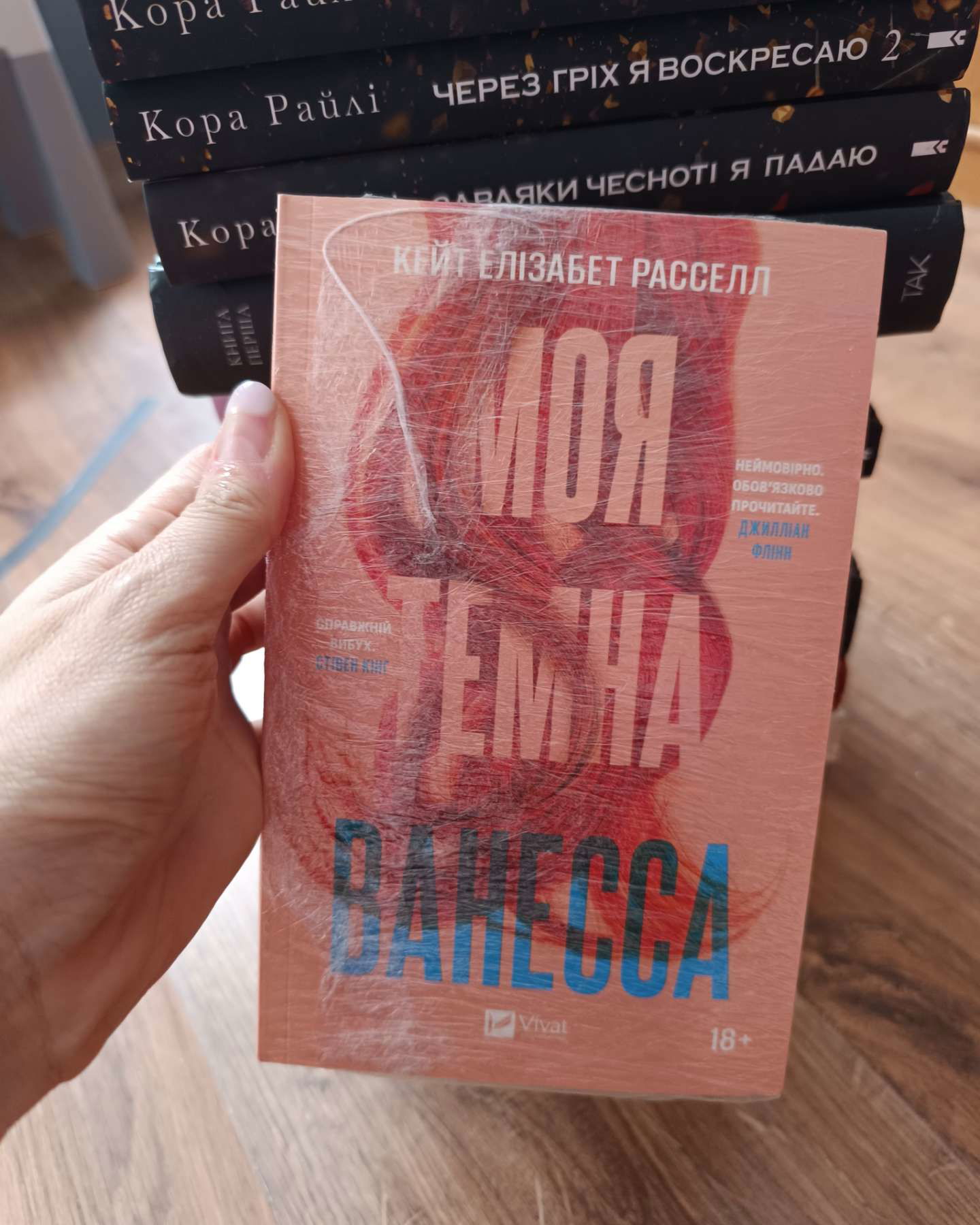 Моя темна Ванесса-Кейт Елізабет Расселл