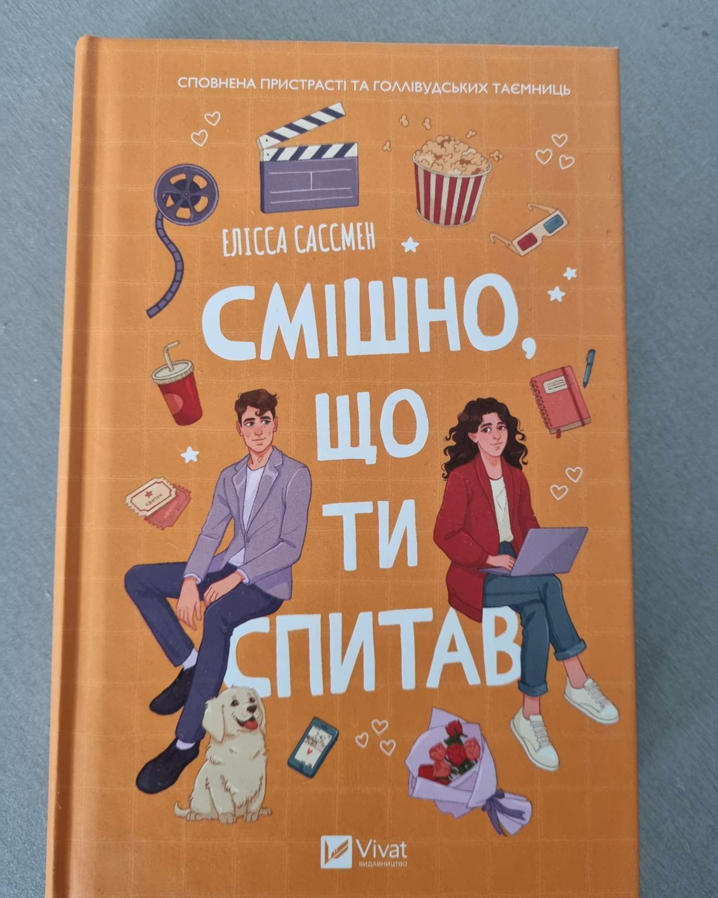 Смішно, що ти спитав-Елісса Сассмен