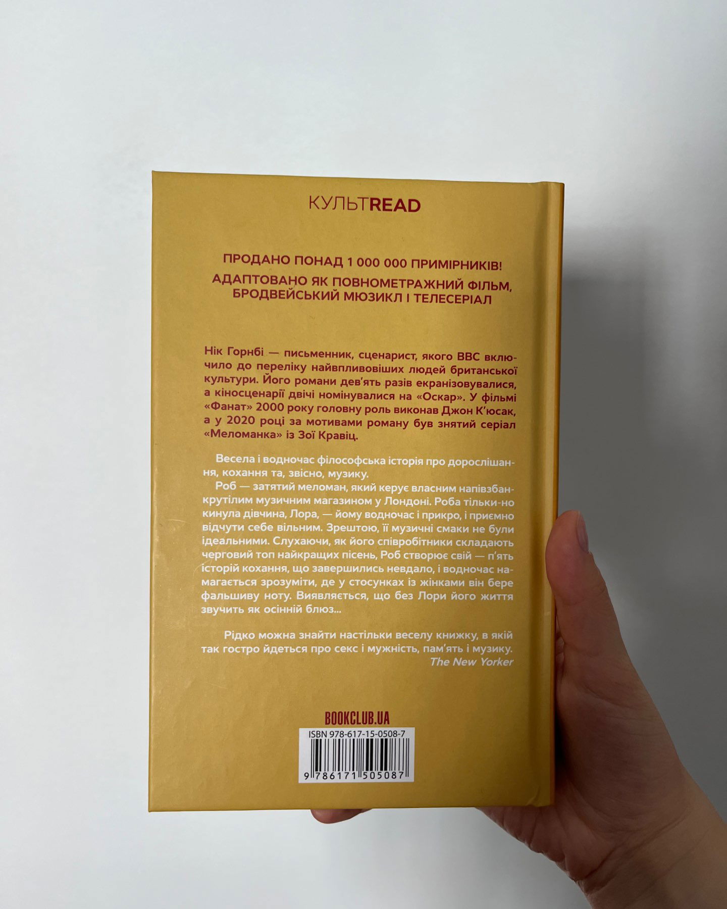 Фанат-Нік Хорнбі