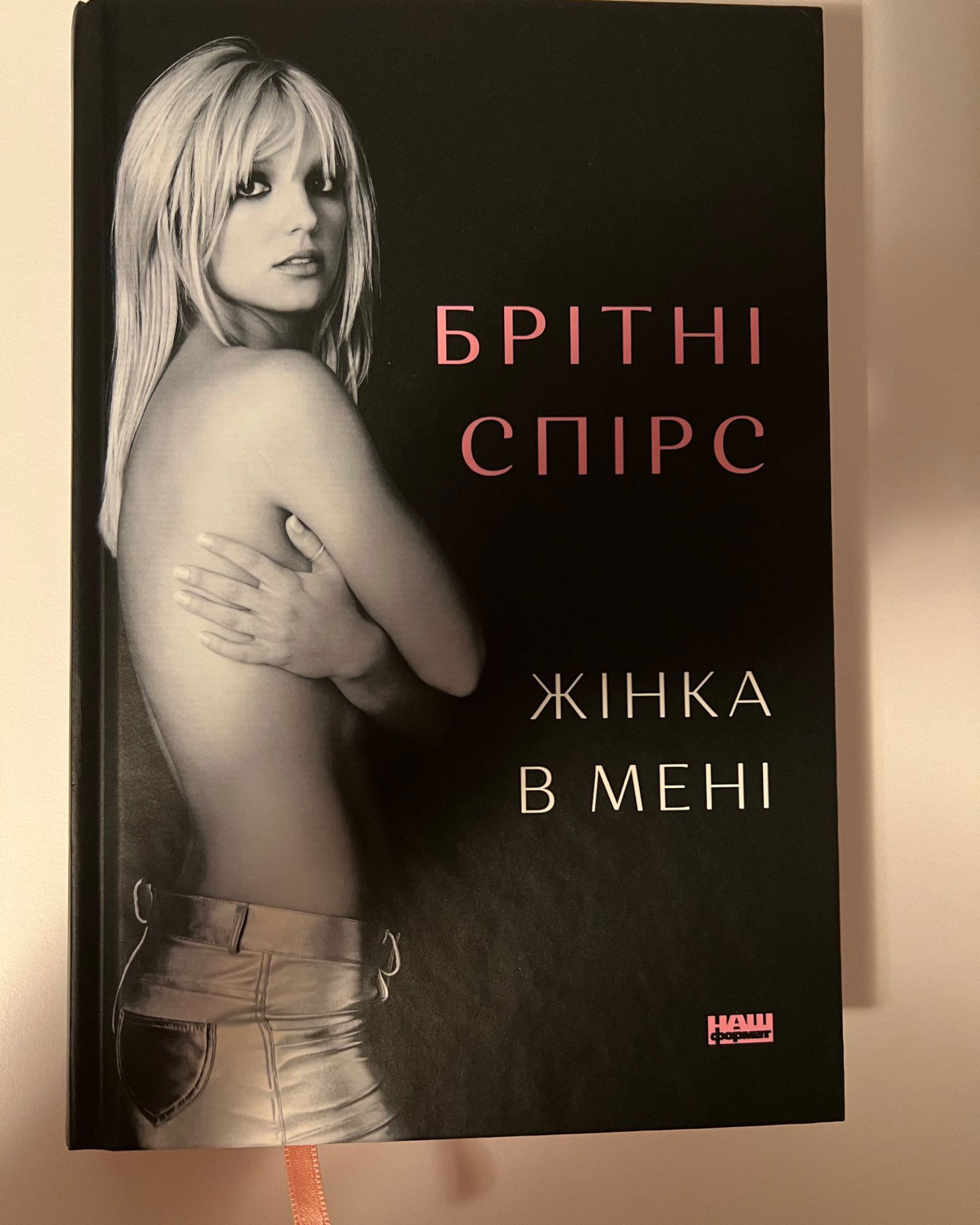 Жінка в мені-Брітні Спірс