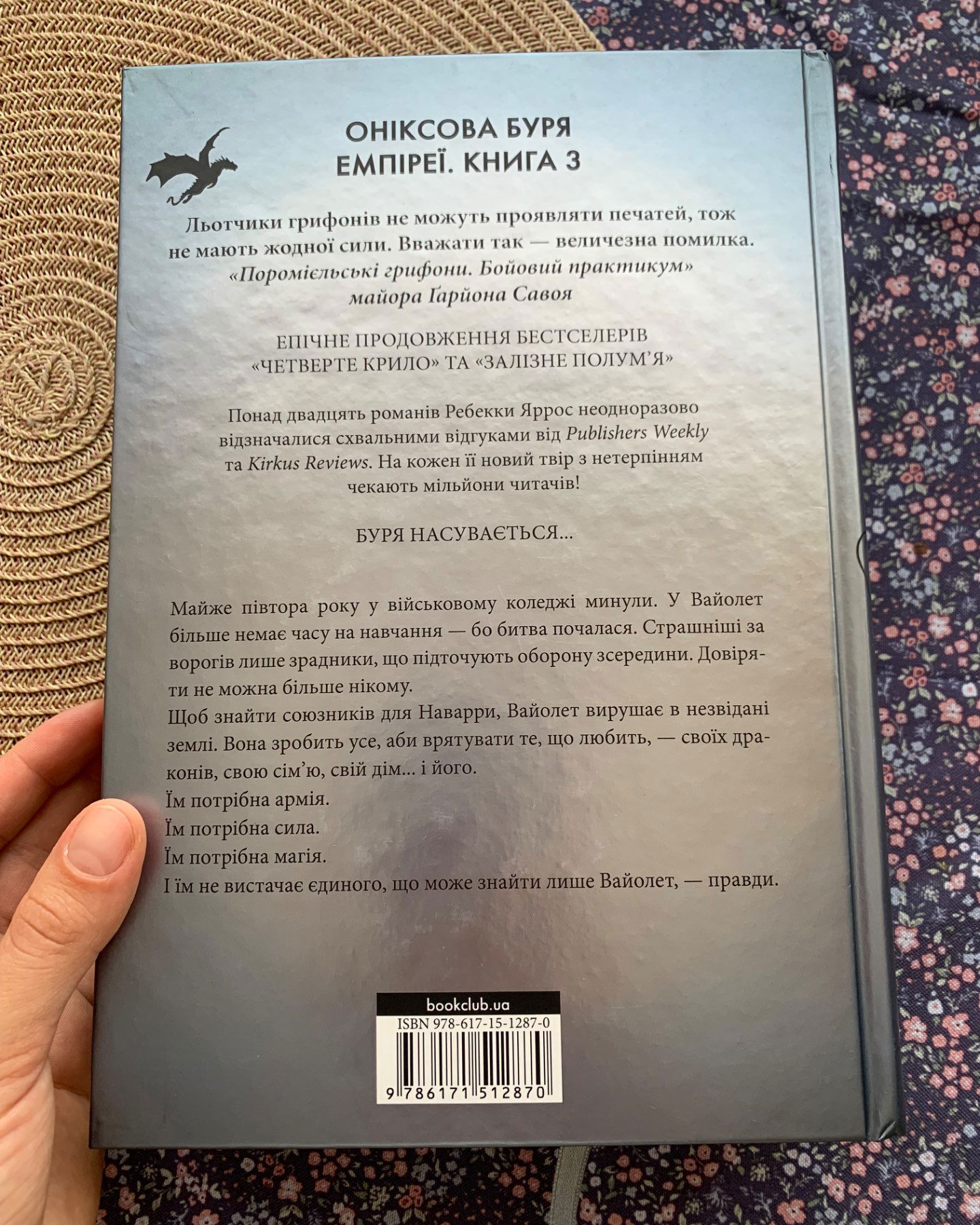Оніксова буря. Емпіреї. Книга 3-Ребекка Яррос