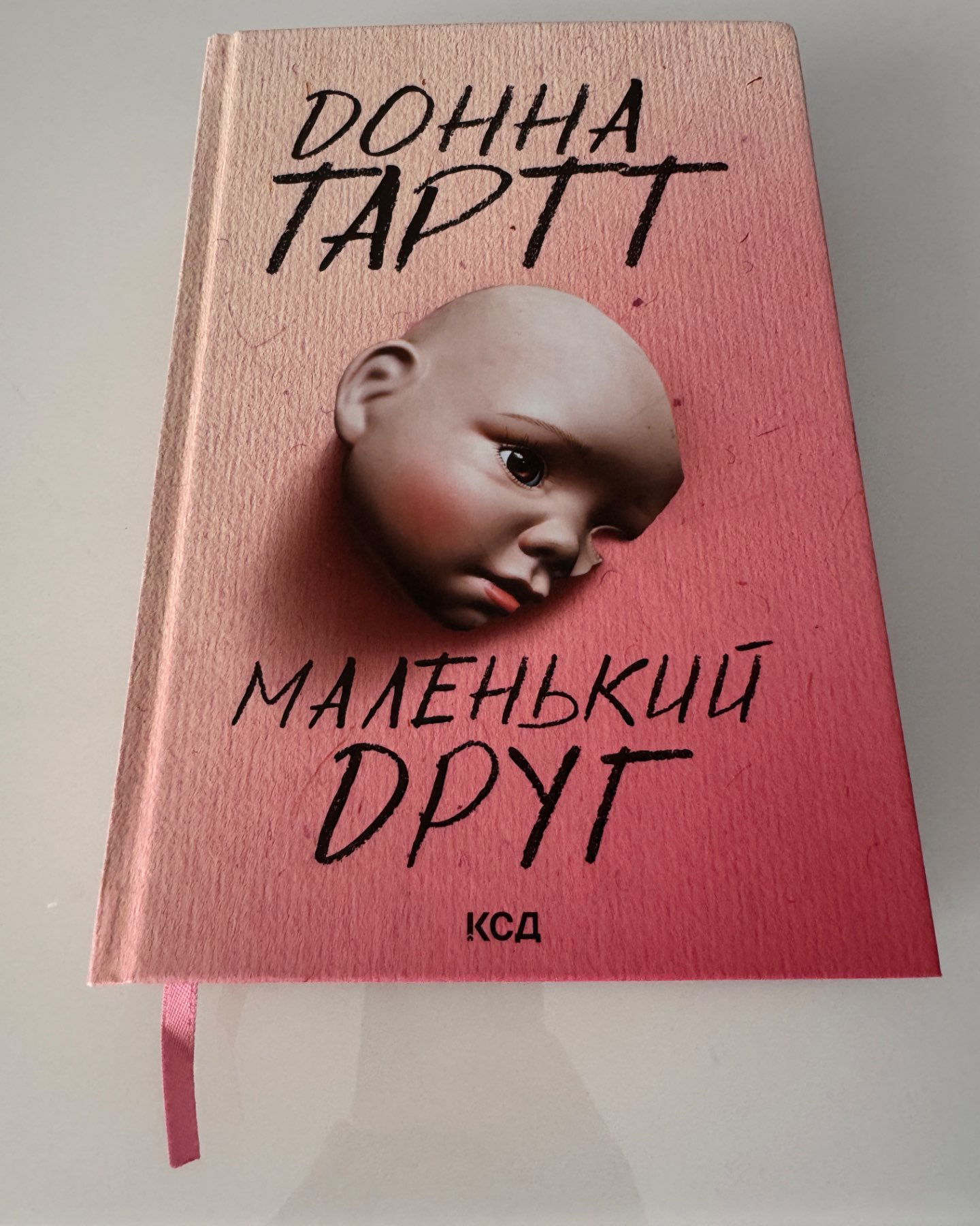 Маленький друг-Донна Тартт