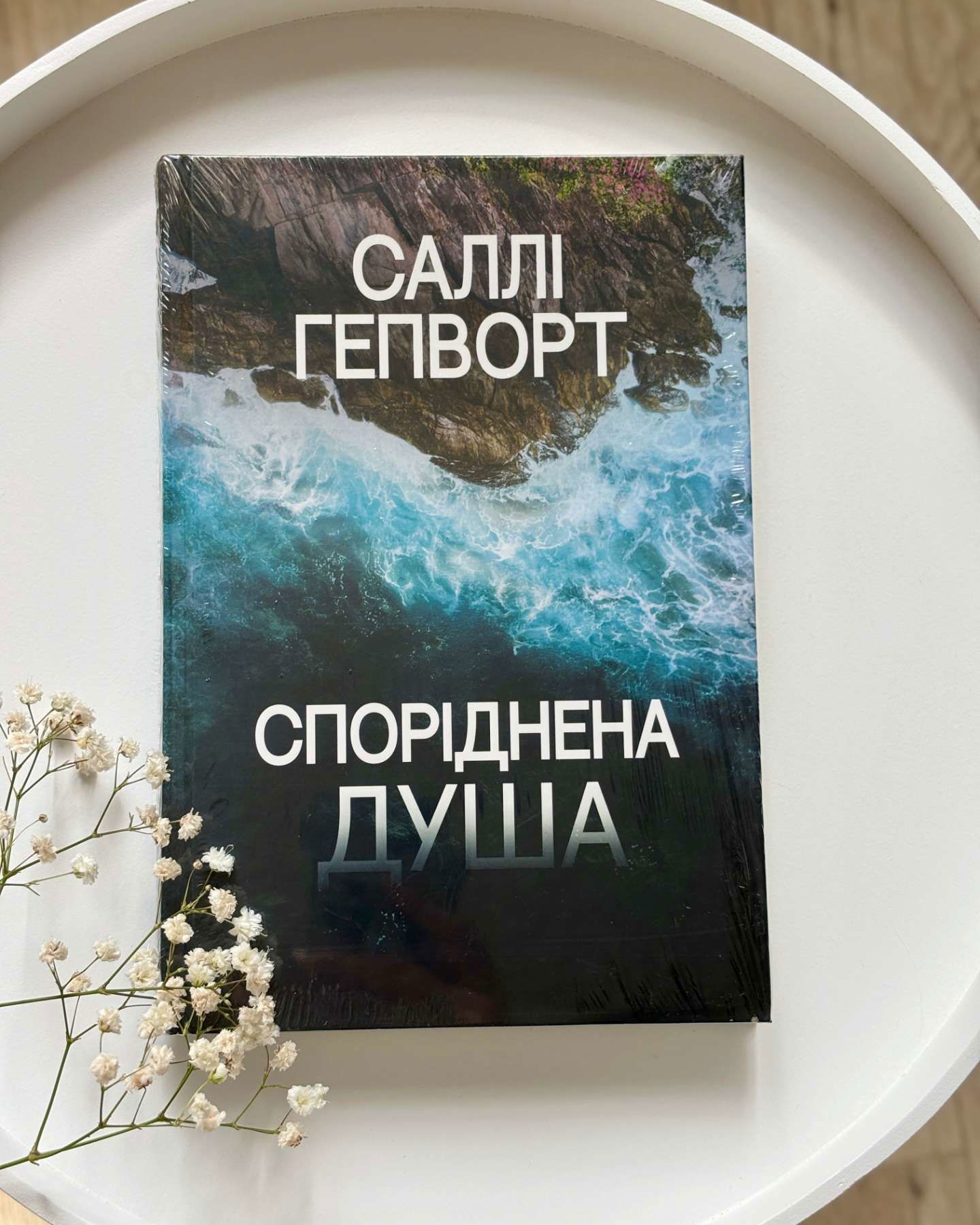 Споріднена душа-Саллі Гепворт