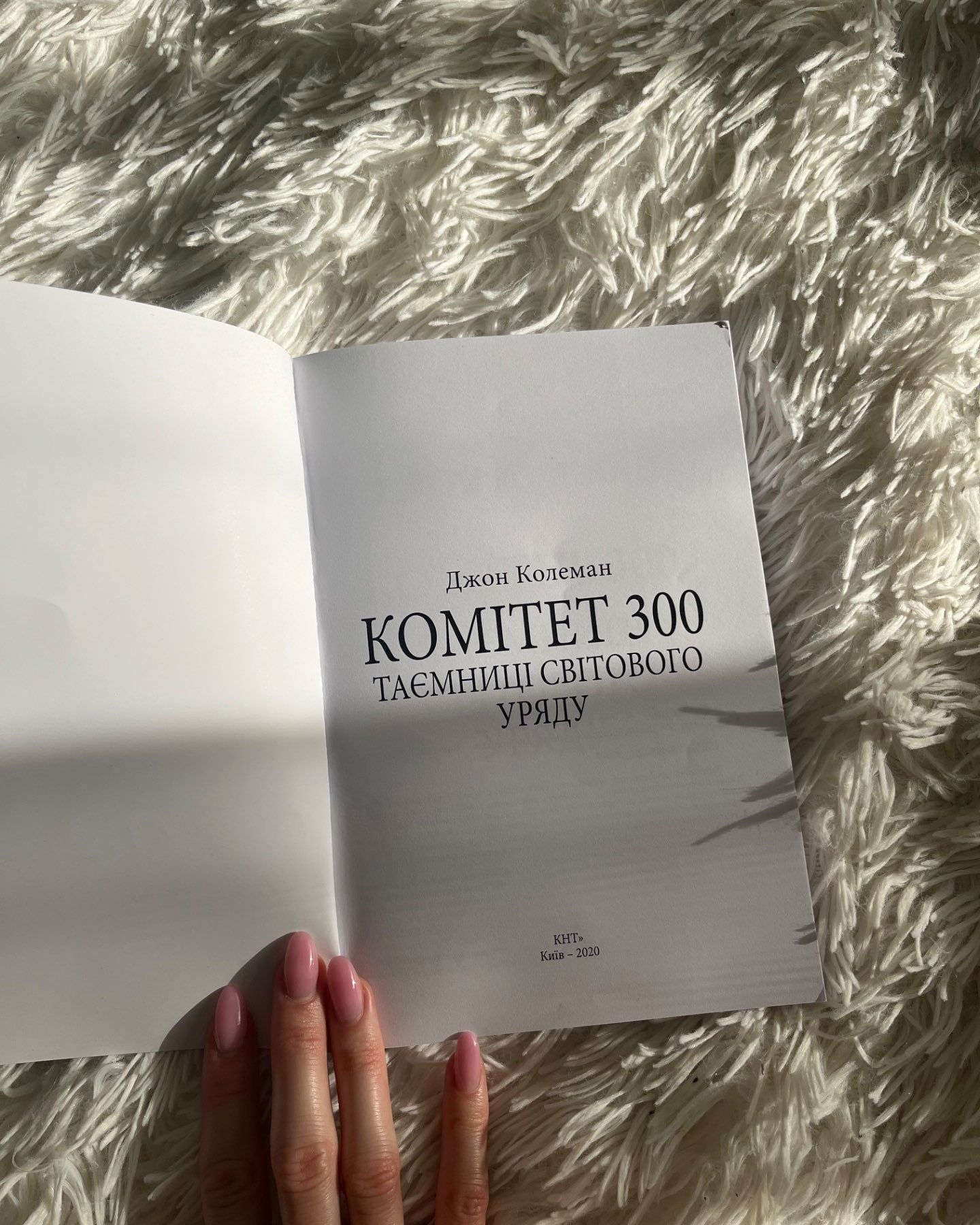 Комітет 300. Таємниці світового уряду-Джон Колеман