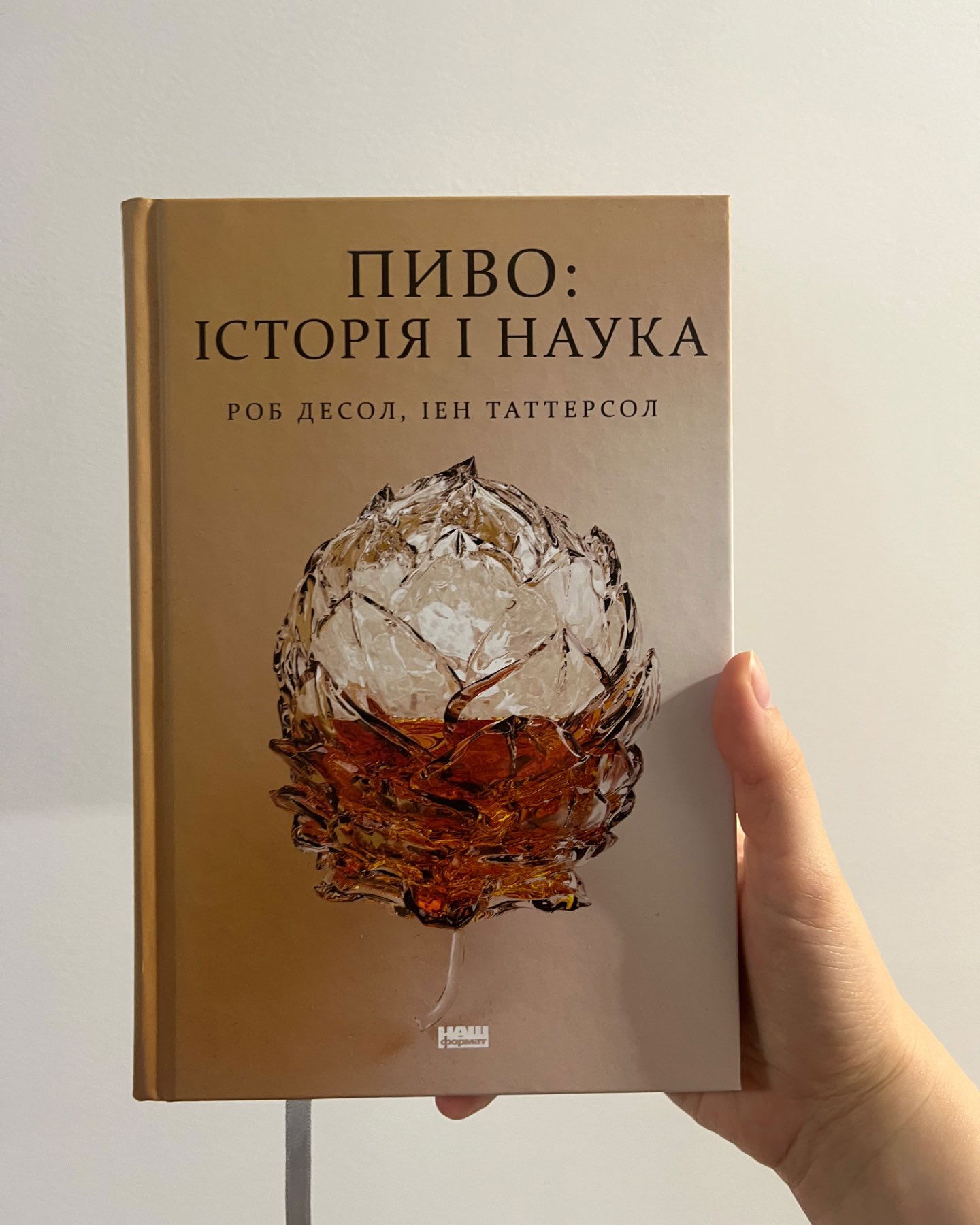 Пиво. Історія і наука-Роб Десол, Іен Таттерсол