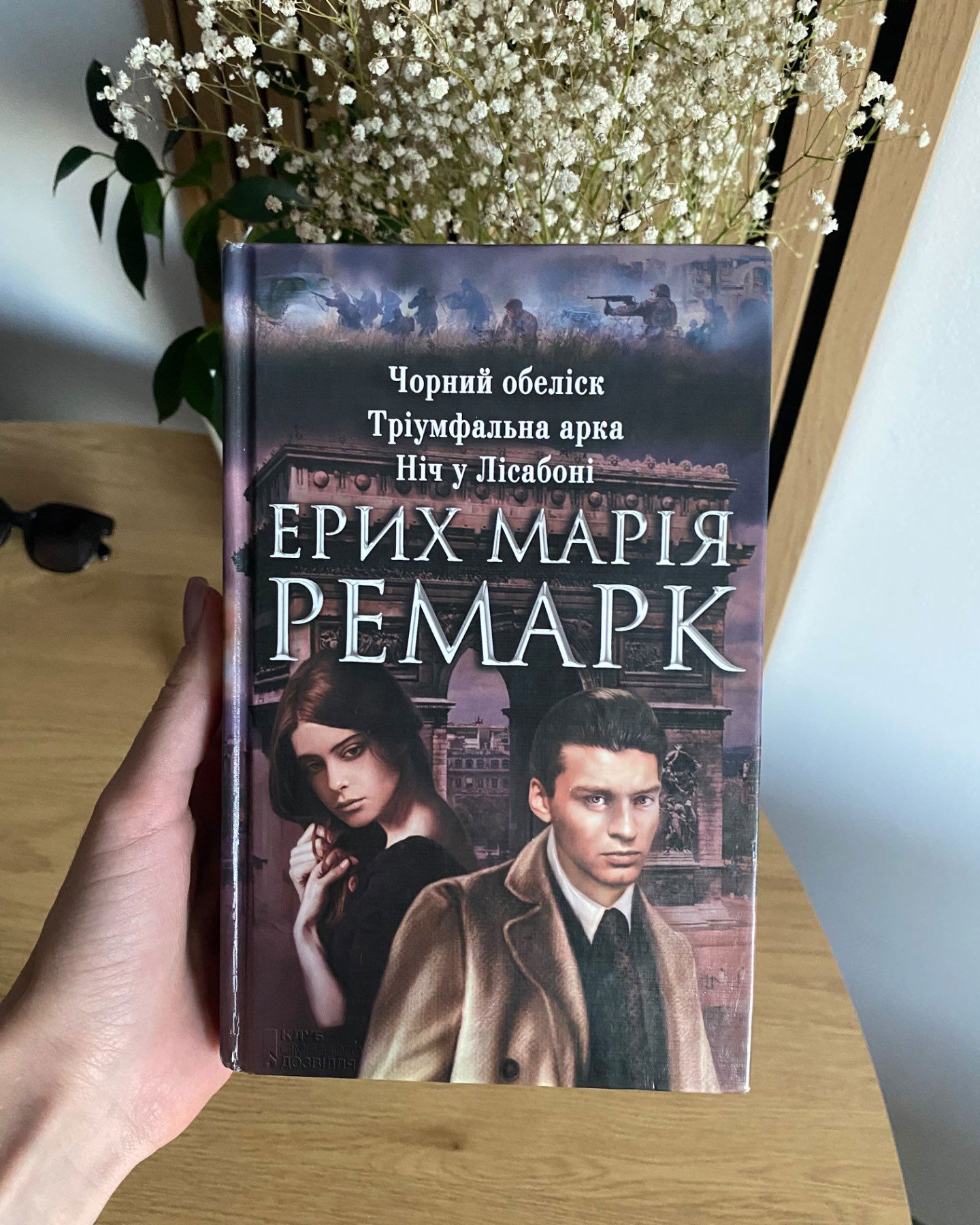 Чорний обеліск. Тріумфальна арка. Ніч у Лісабоні-Еріх Марія Ремарк