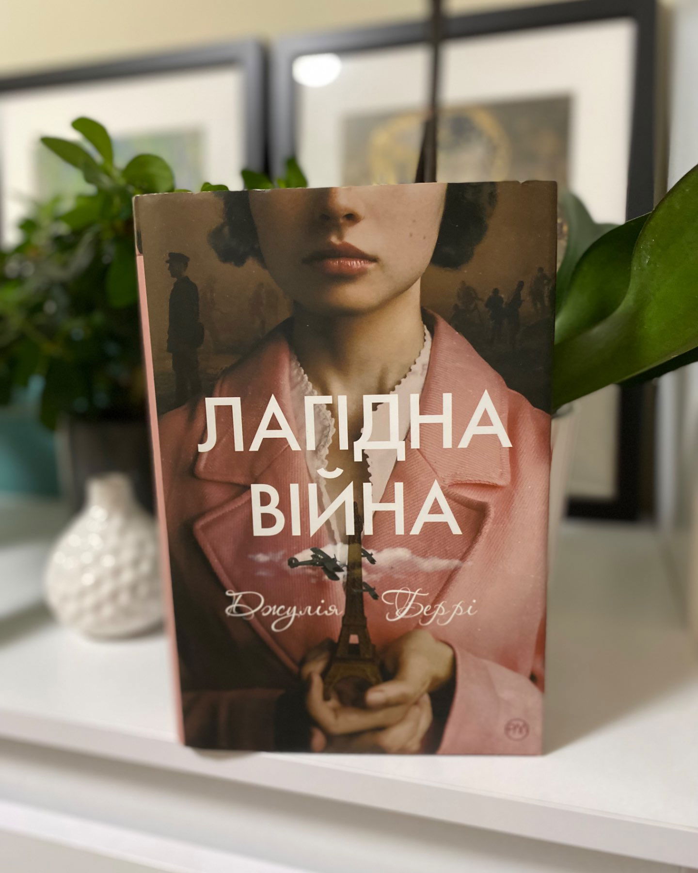 Лагідна війна-Джулія Беррі