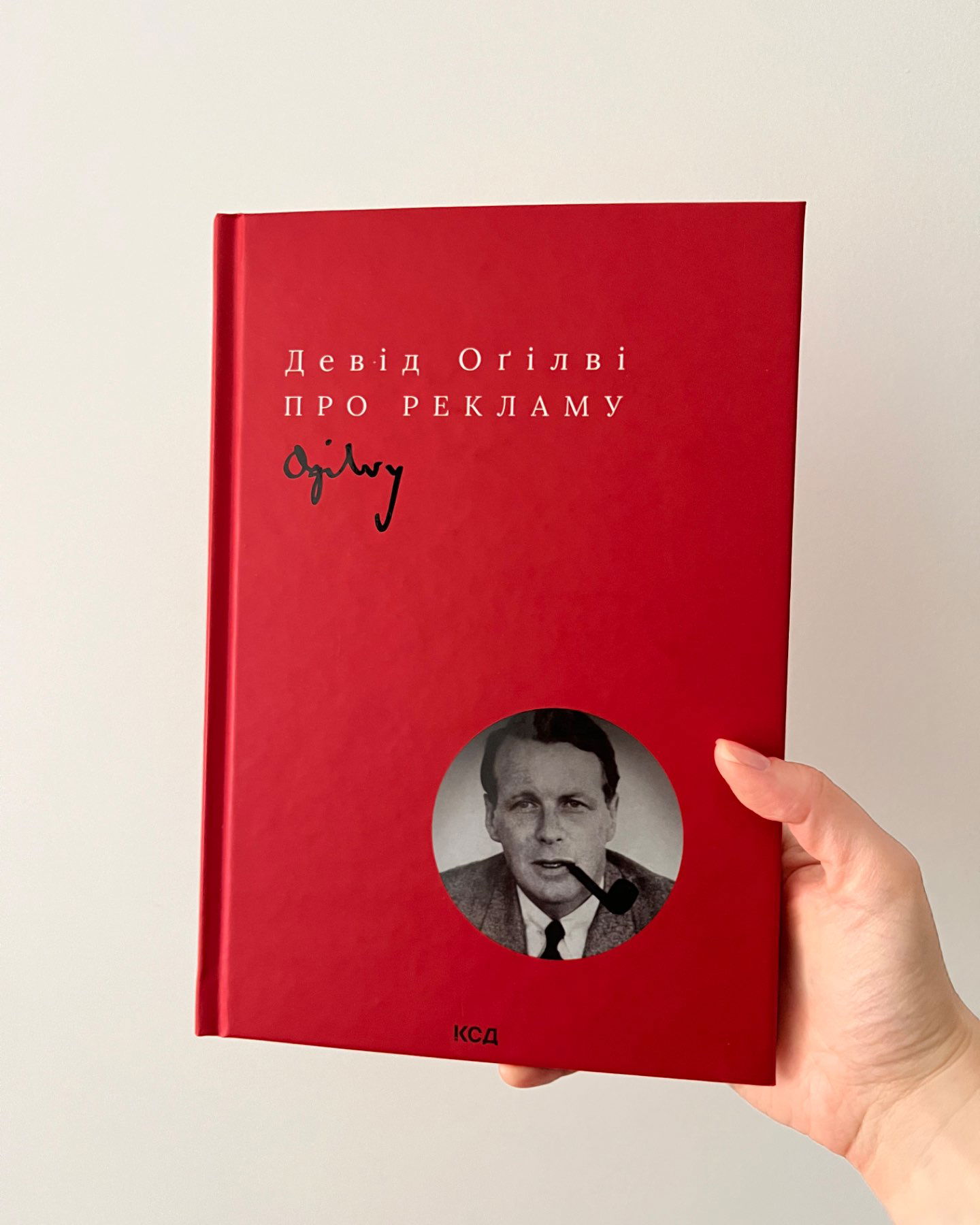 Про рекламу-Девід Огілві