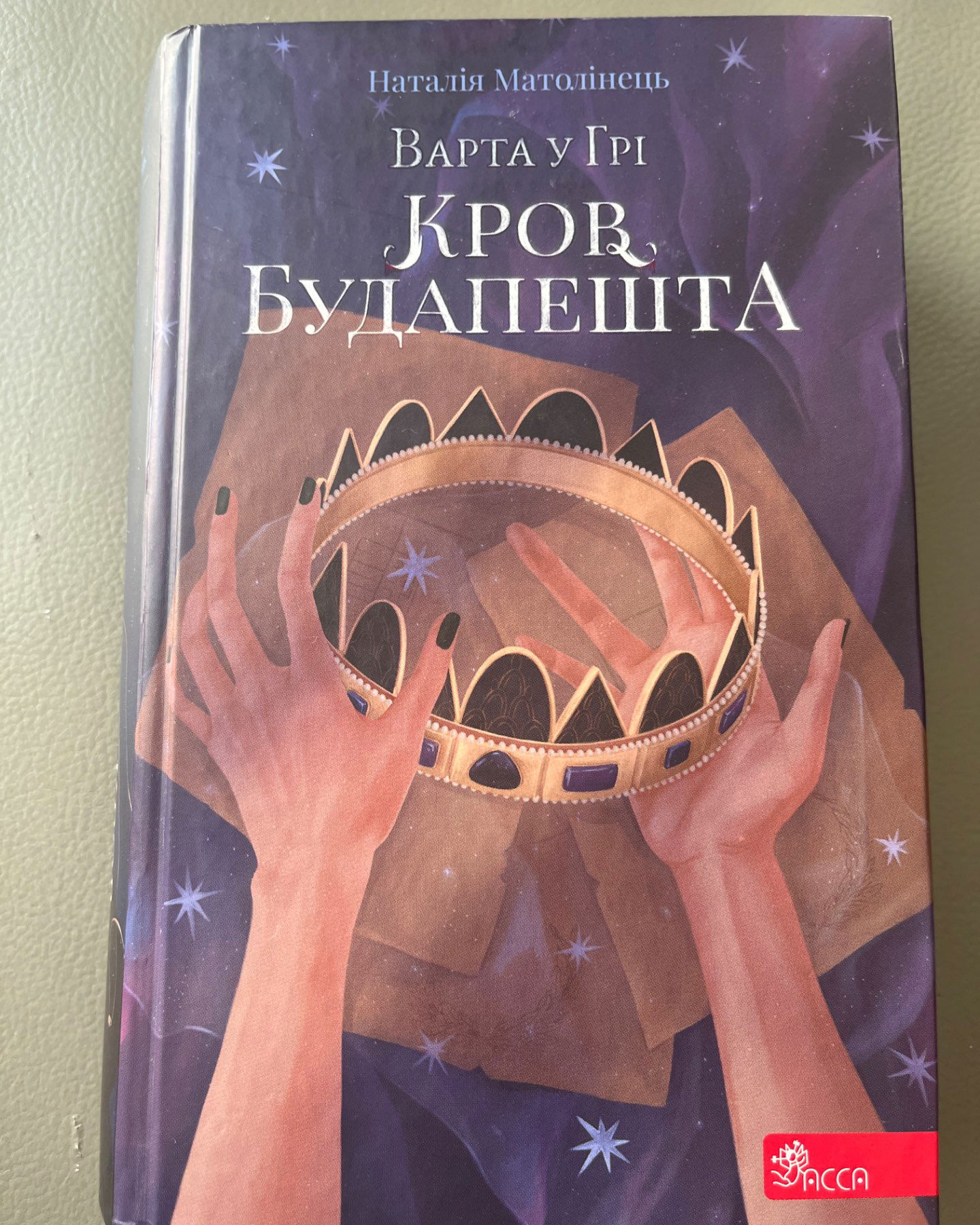 Варта у грі. Кров Будапешту. Книга 3-Наталія Матолінець