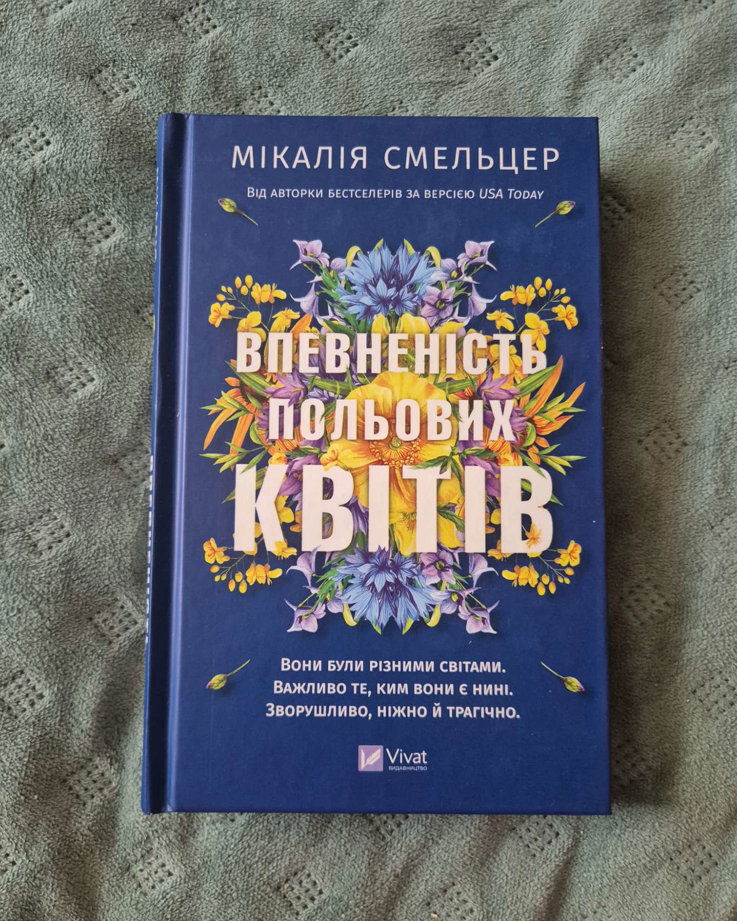 Впевненість польових квітів-Мікалія Смельцер