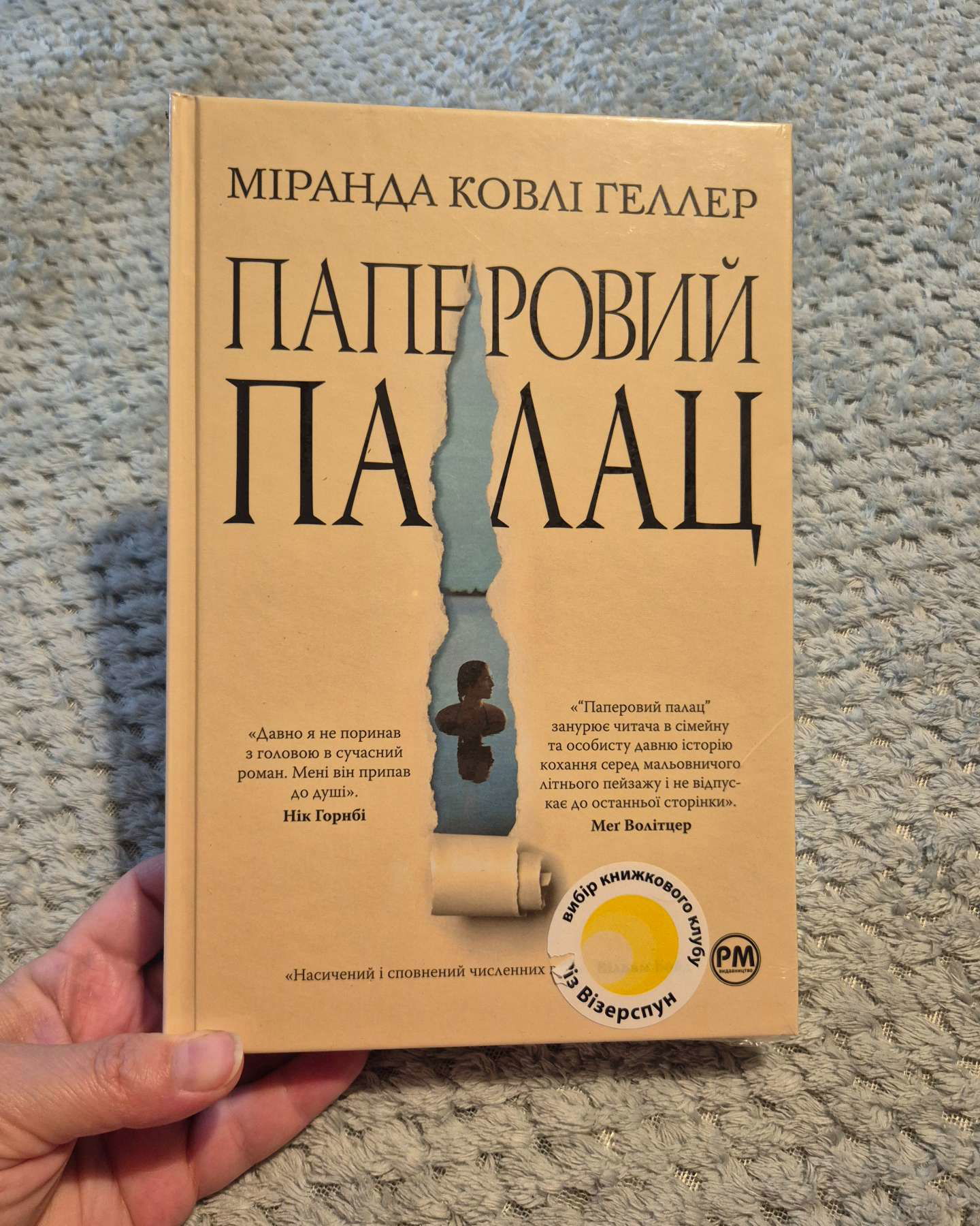 Паперовий палац-Міранда Коулі Хеллер
