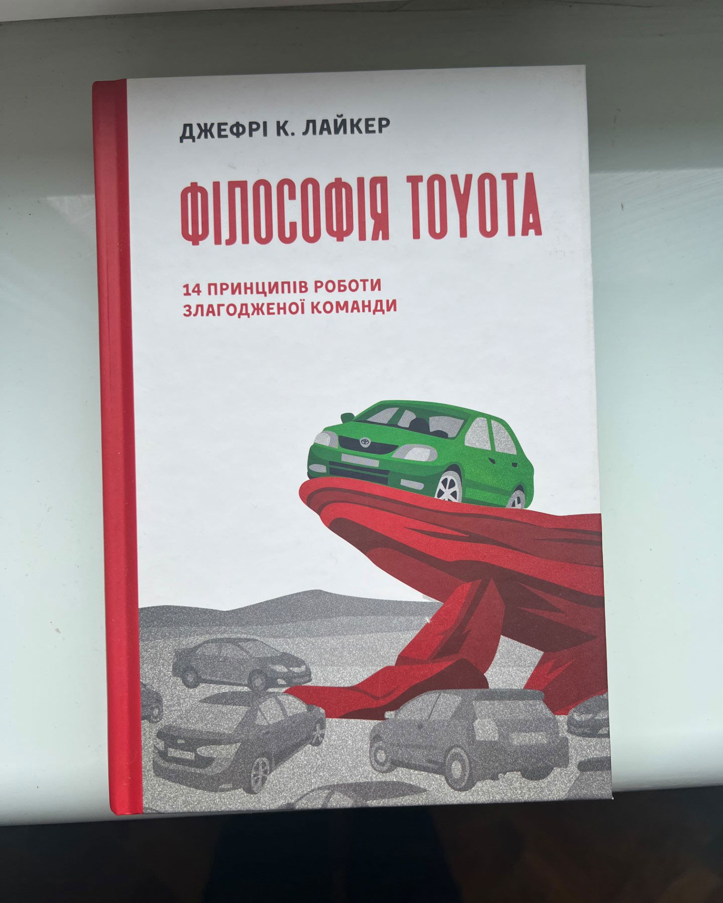 Філософія Toyota-Джефрі К. Лайкер