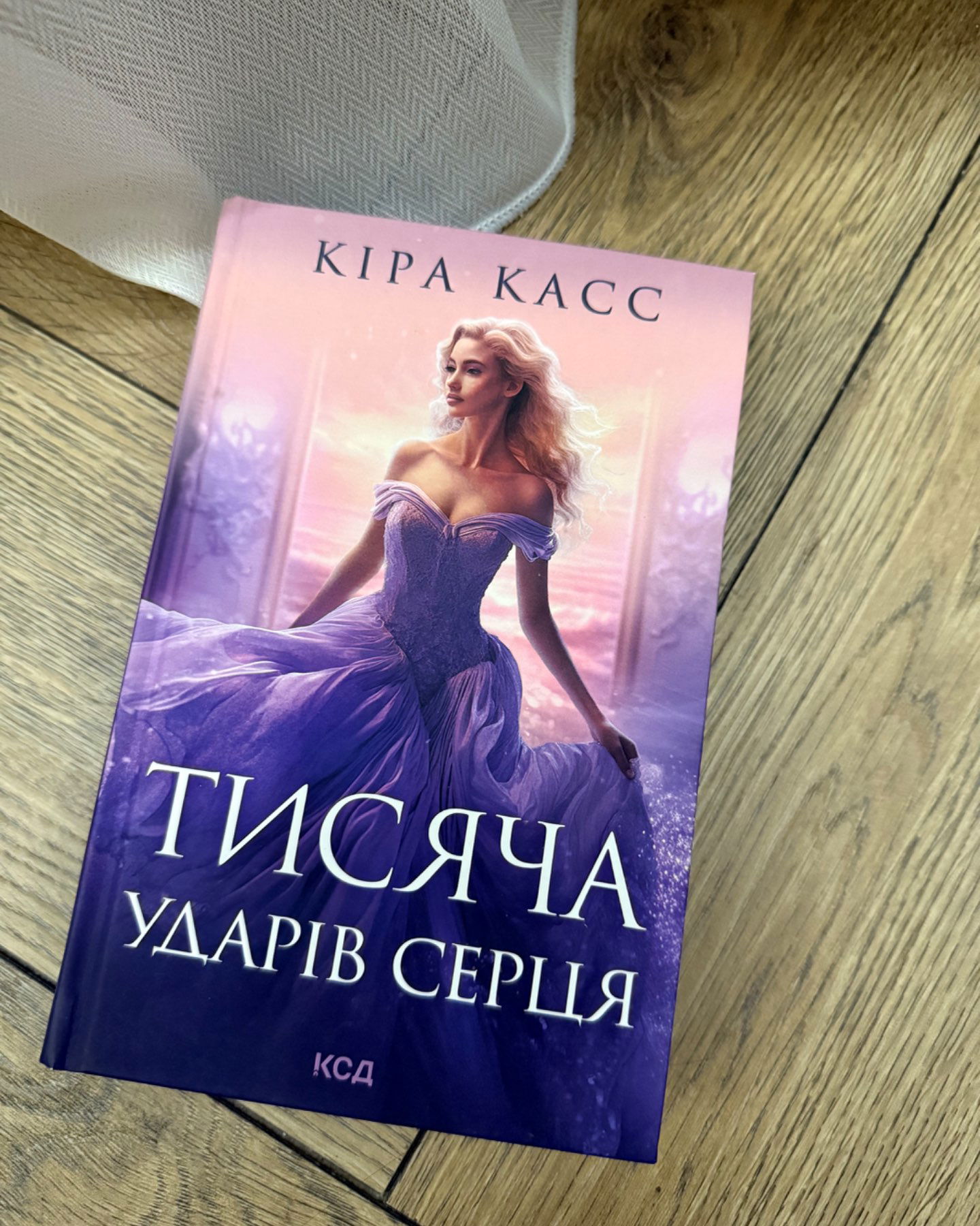 Тисяча ударів Серця-Кіра Касс