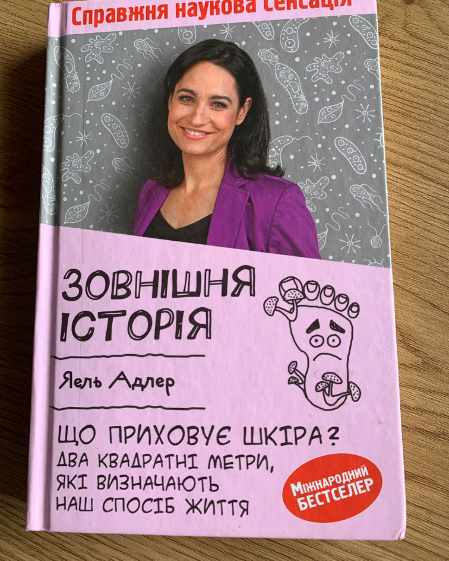 Зовнішня історія-Яель Адлер