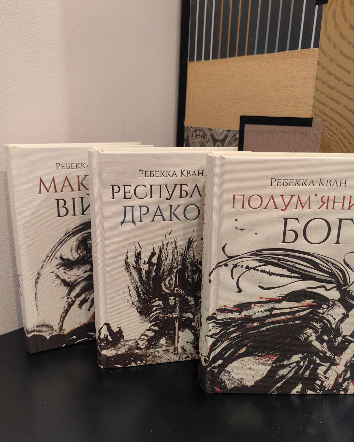 Трилогія "Макова війна"-Ребекка Кван