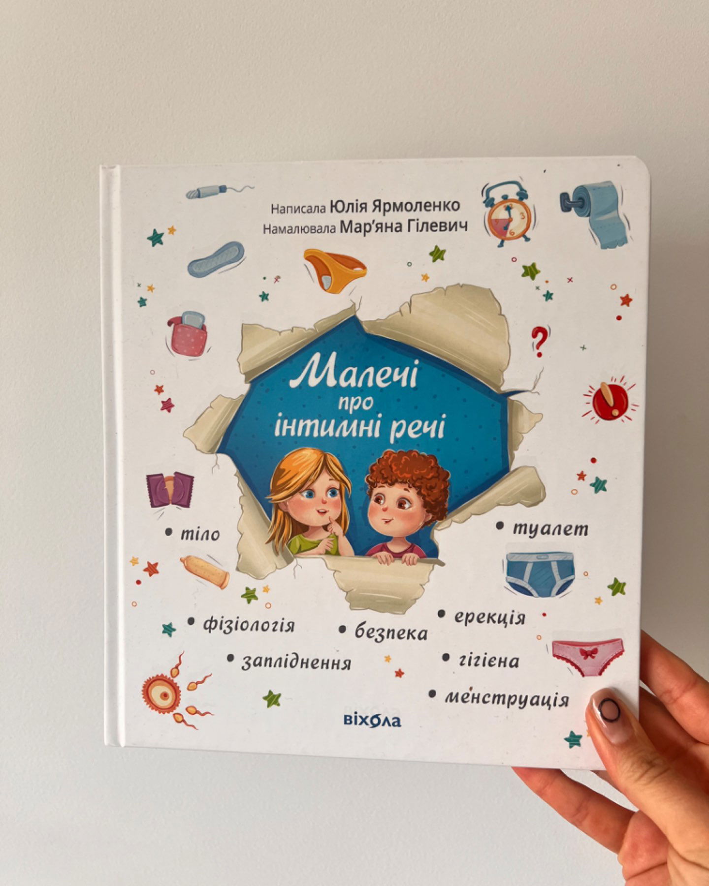 Малечі про інтимні речі-Юлія Ярмоленко