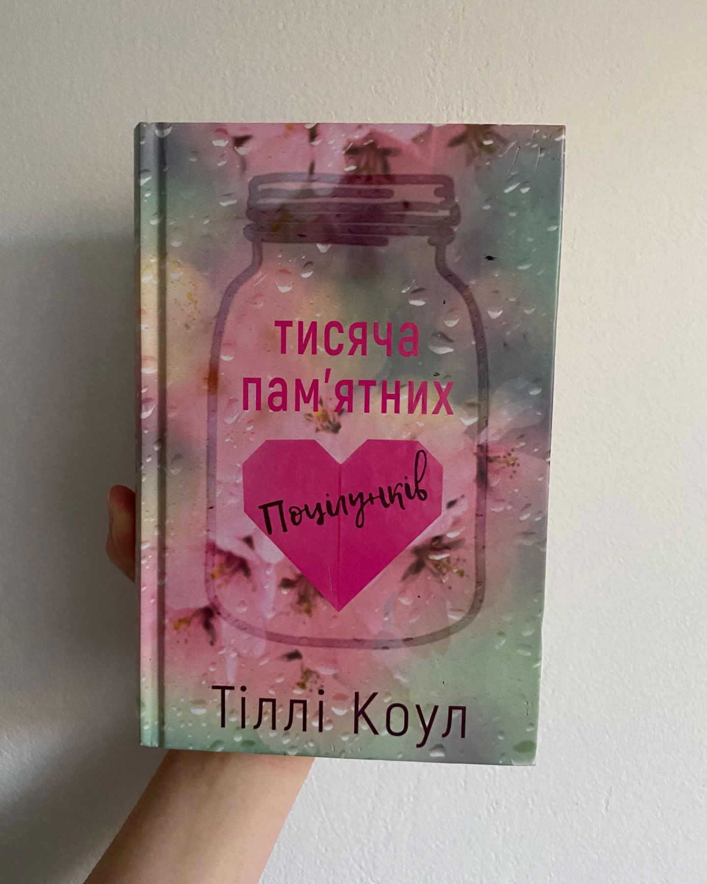 Тисяча пам'ятних поцілунків-Тіллі Коул