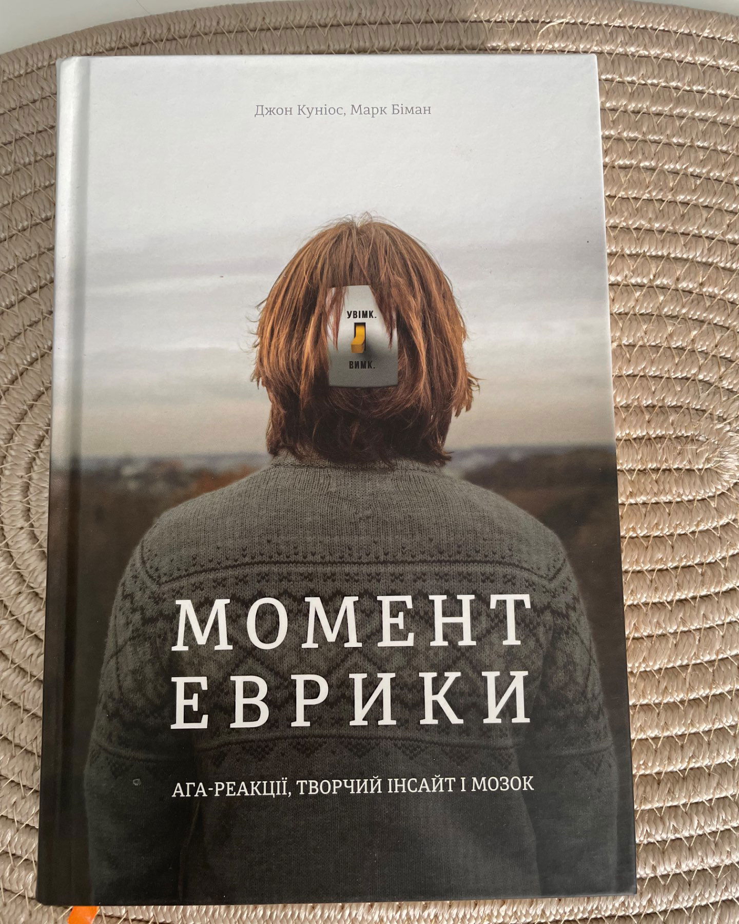 Момент Еврики. Ага-реакції, творчий інсайт і мозок-Марк Біман, Джон Куніос