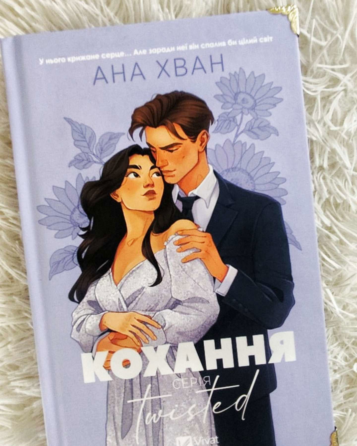 Кохання-Ана Хван