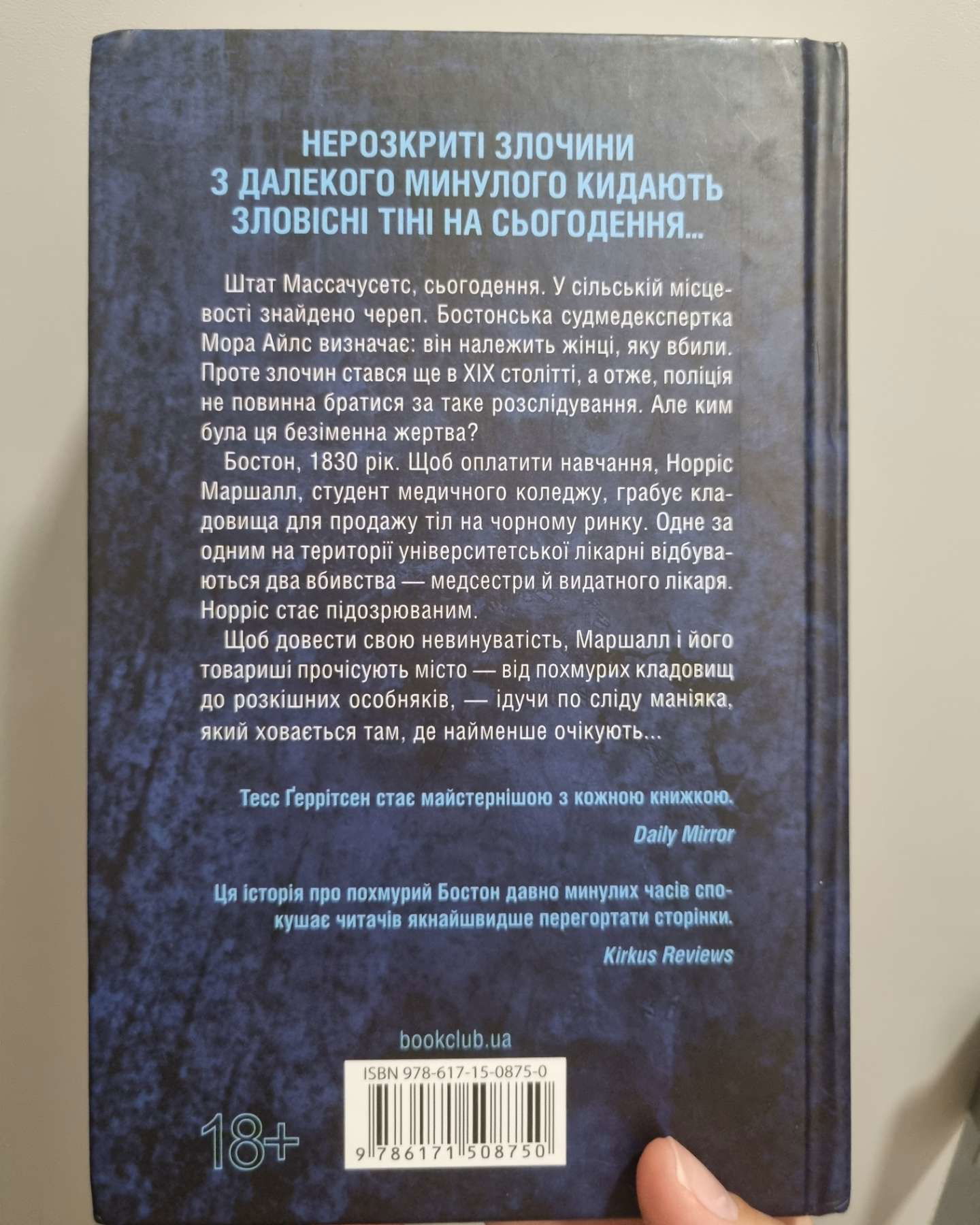 Сад кісток-Тесс Геррітсен