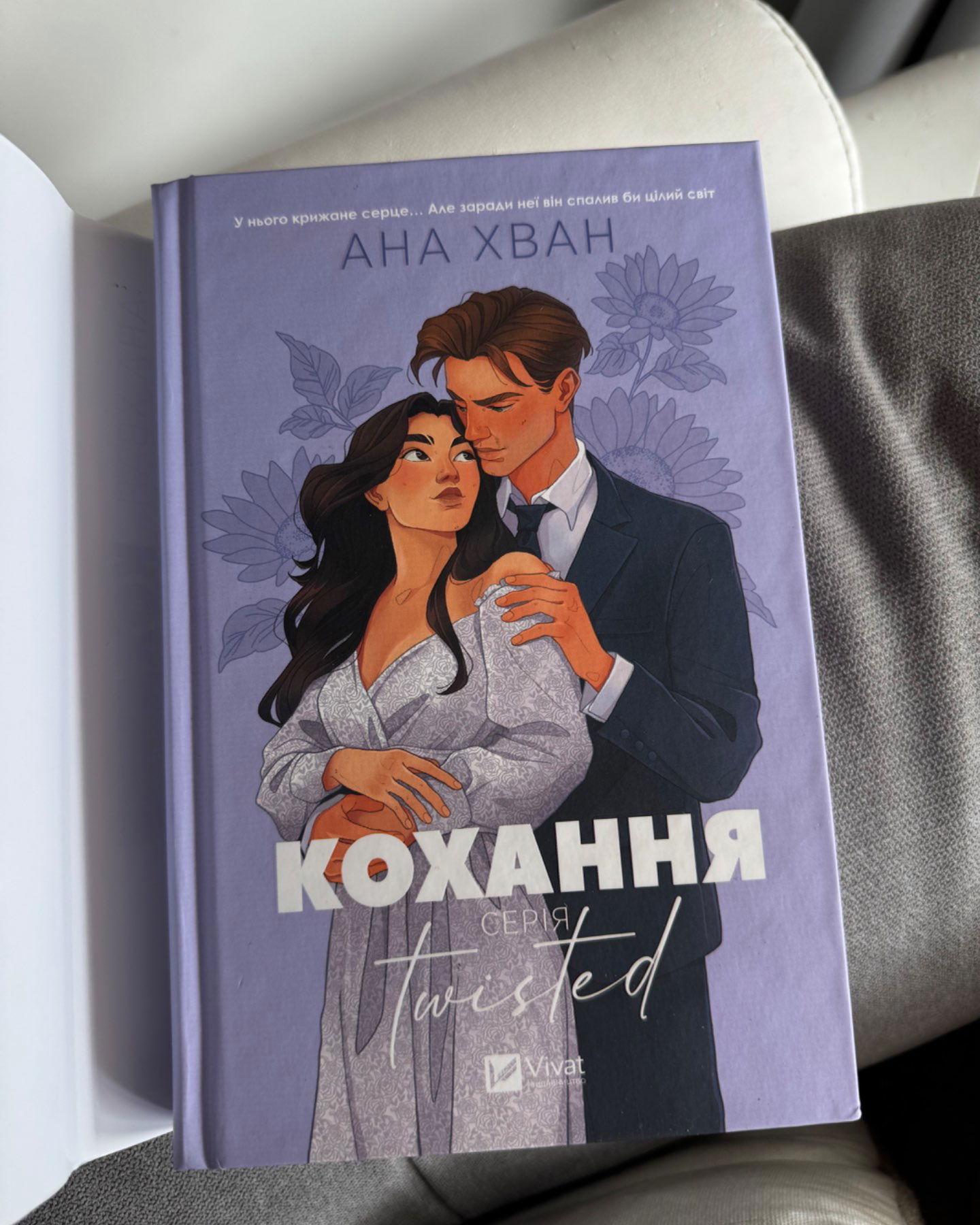 Кохання-Ана Хван
