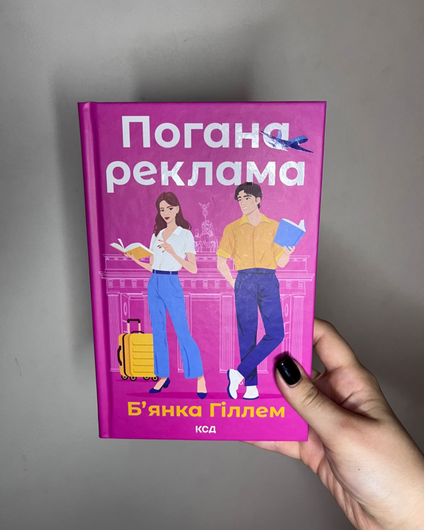 Погана реклама-Бьянка Гіллам