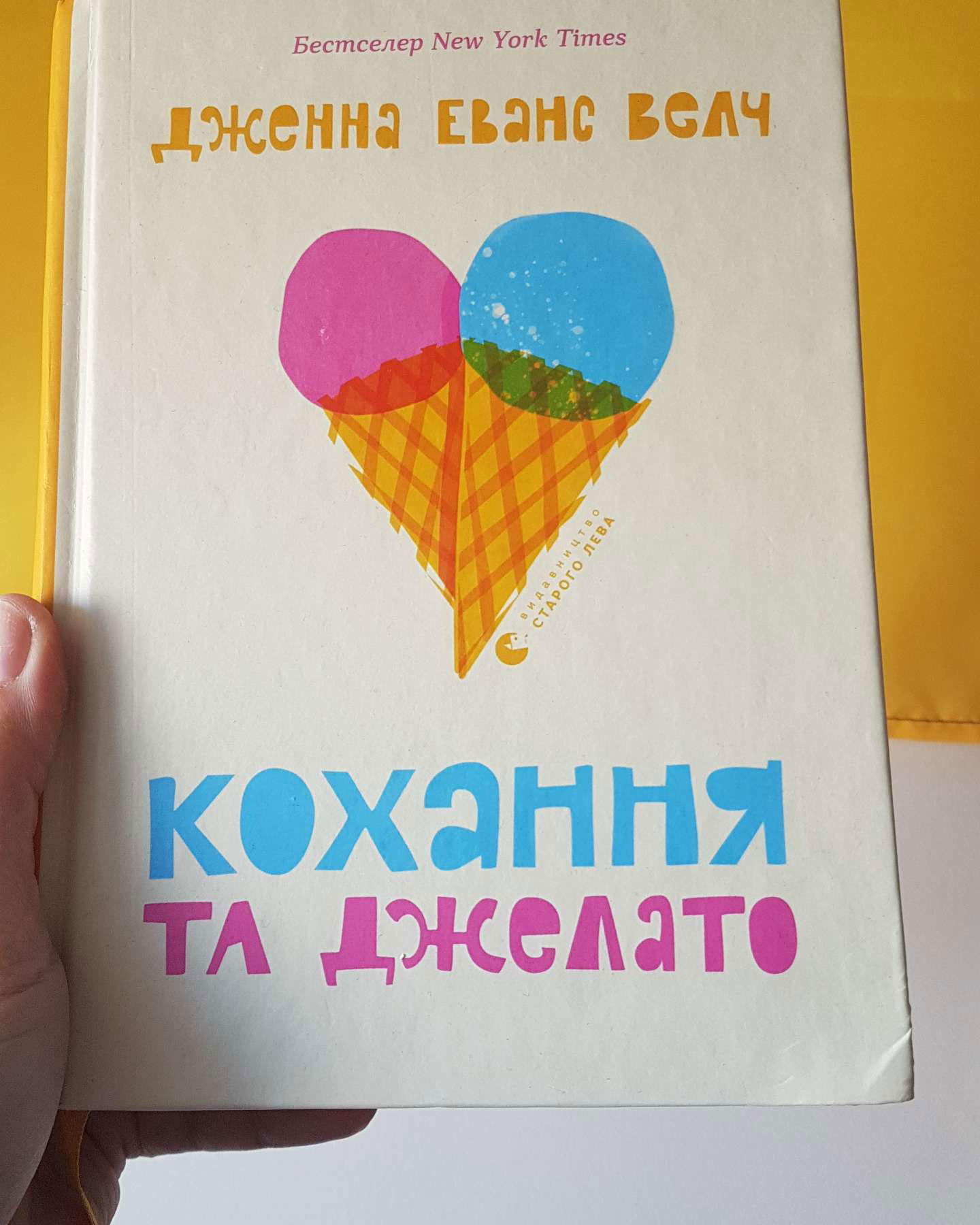Кохання та джелато-Дженна Еванс Велч