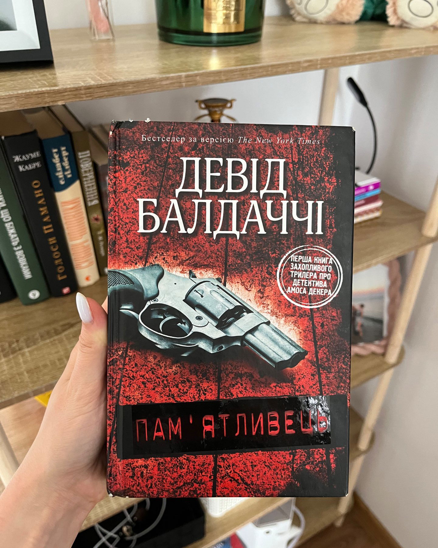 Памʼятливець-Девід Балдаччі