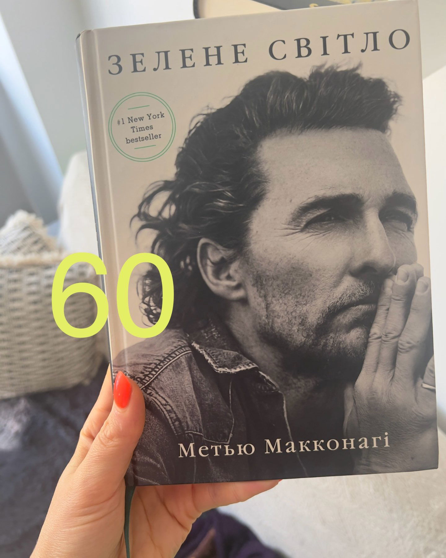 Зелене світло-Меттью Макконахі