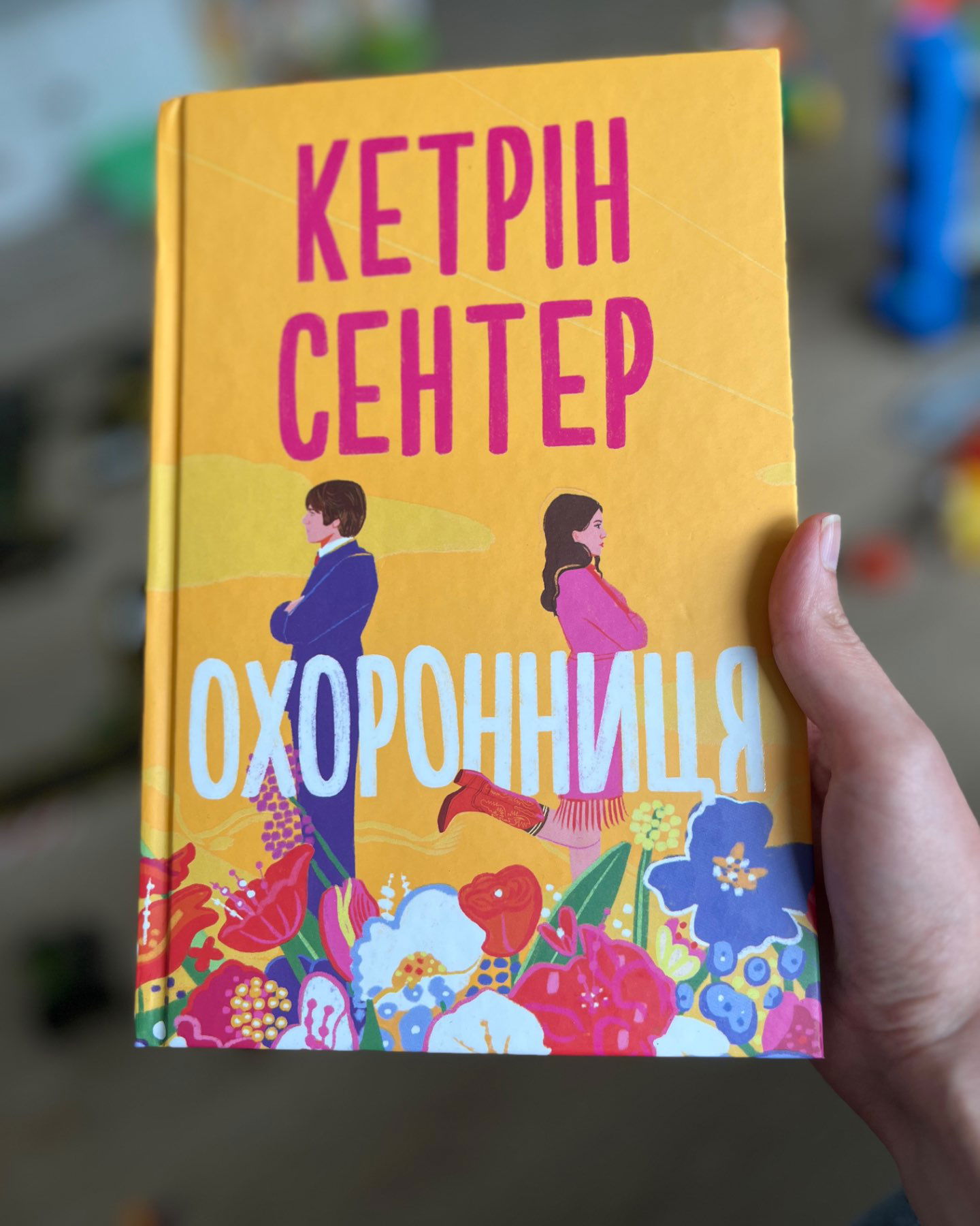 Охоронниця-Кетрін Сентер