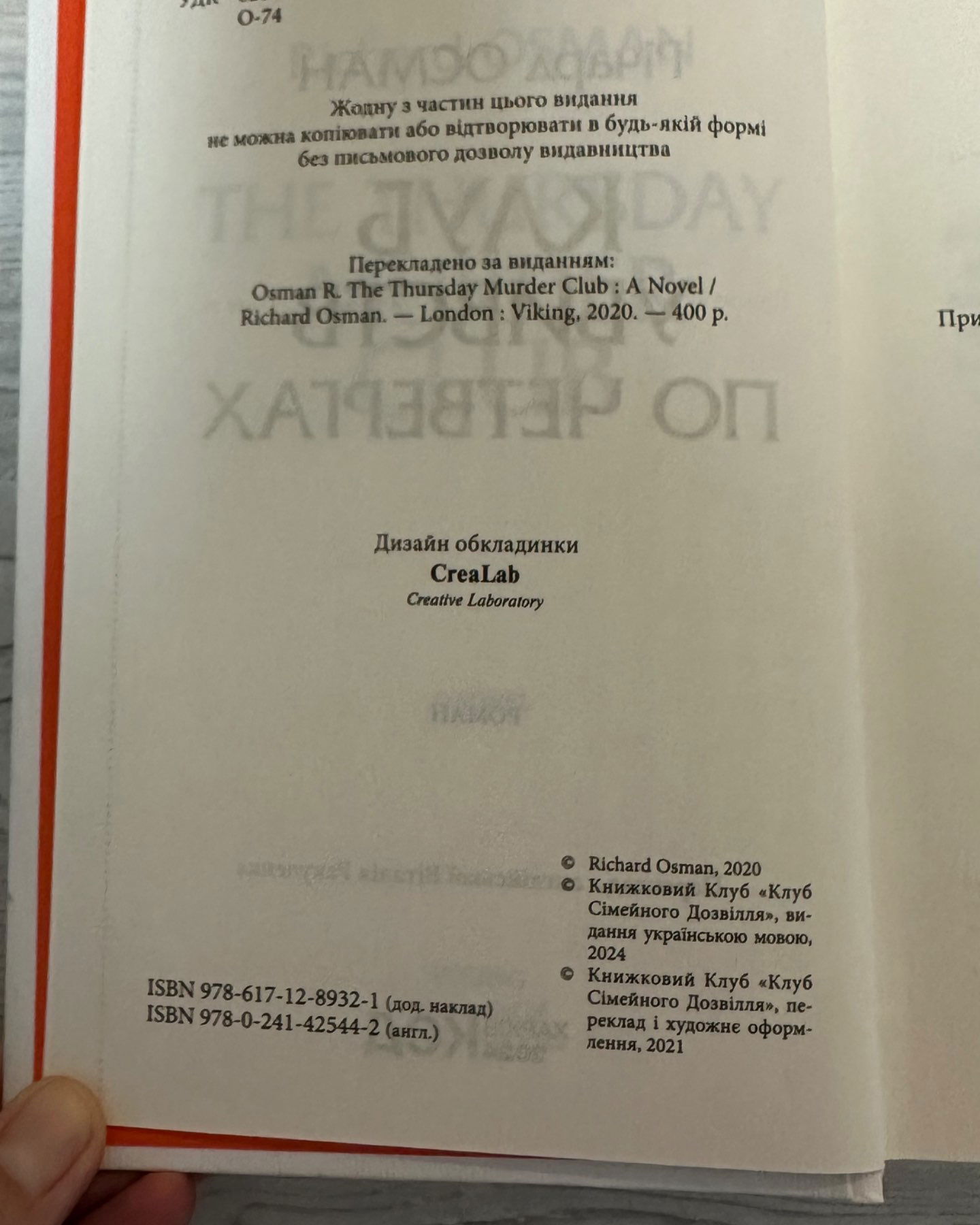 Клуб убивств по четвергах-Річард Осман