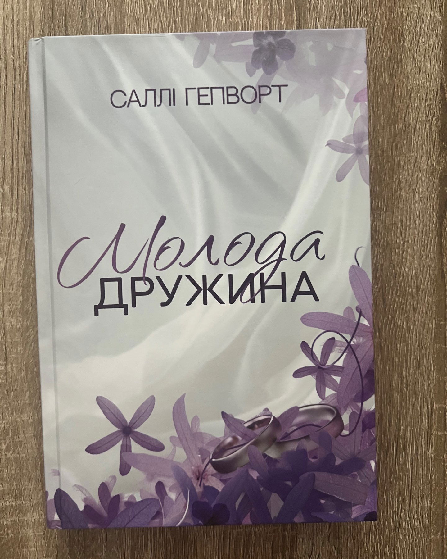 Молода дружина-Саллі Гепворт