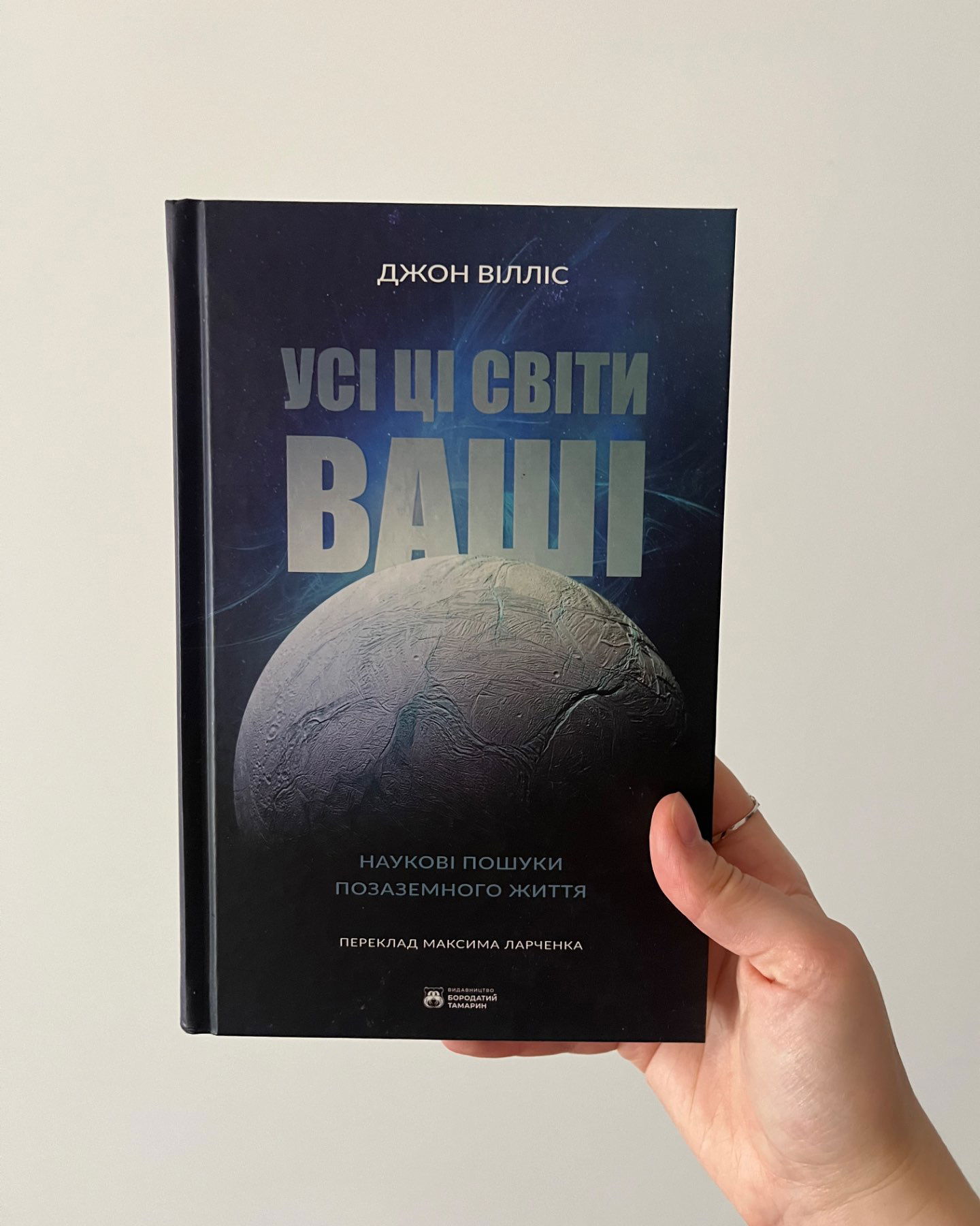 Усі ці світи ваші-Джон Вілліс