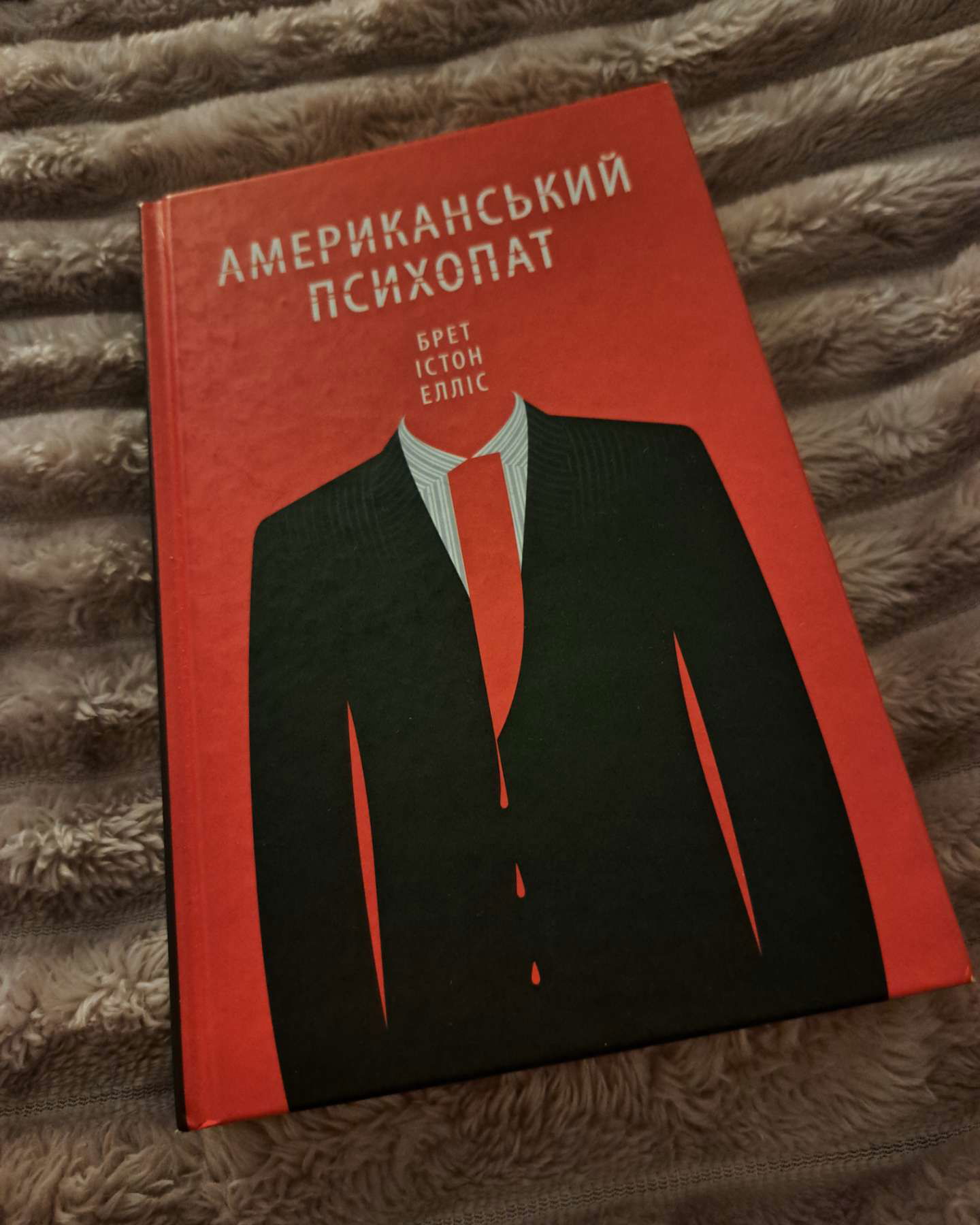 Американський психопат-Брет Істон Елліс