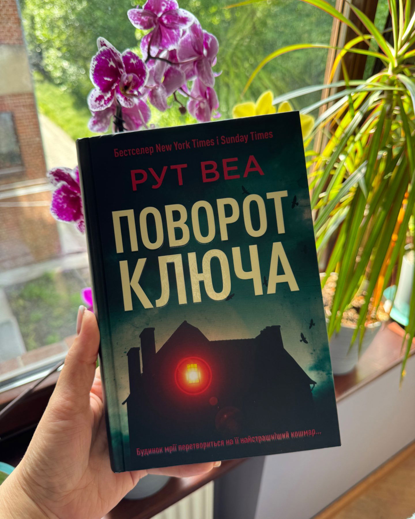Поворот ключа-Рут Веа