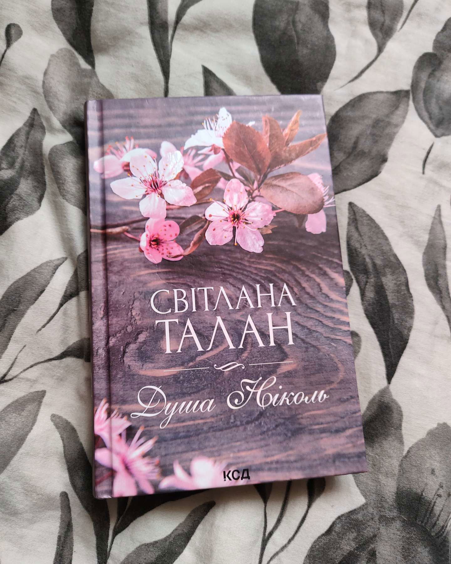 Душа Ніколь-Світлана Талан