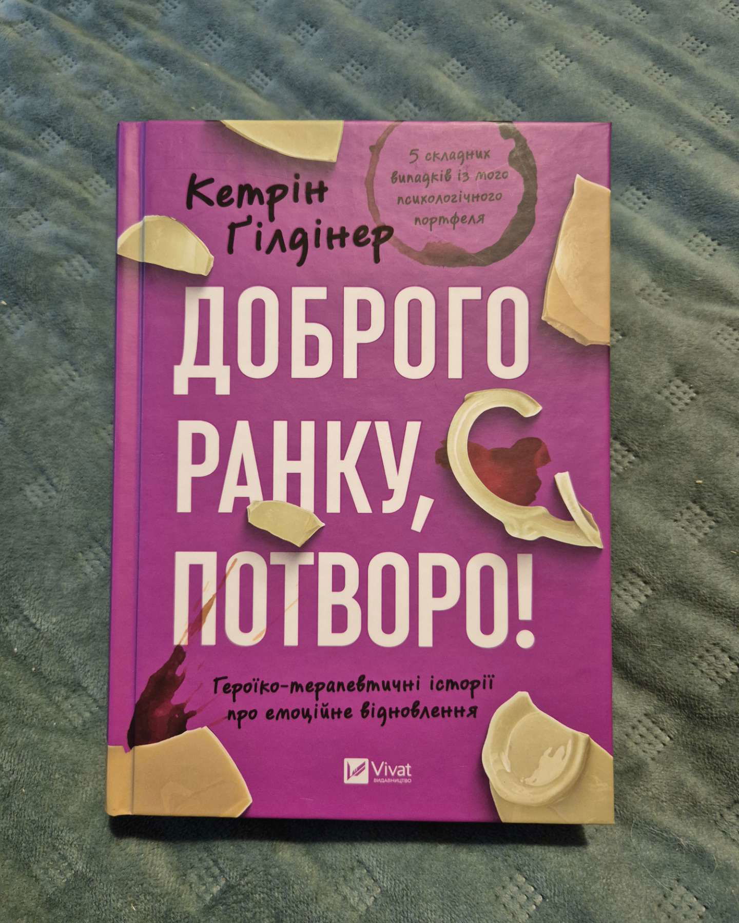 Доброго ранку, потворо!-Кетрін Ґільдінер