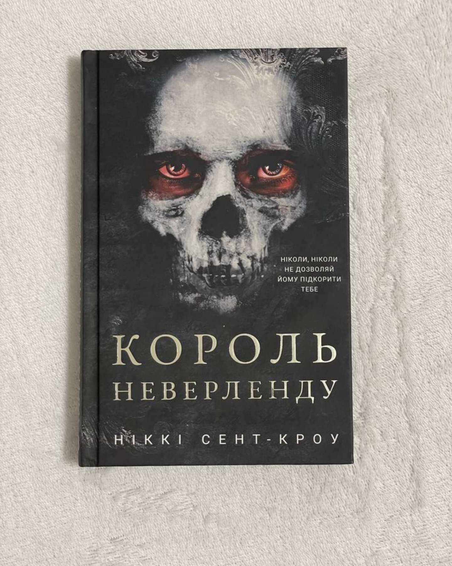 Король Неверленду. Розпусні загублені хлопці. Книга 1-Ніккі Сент-Кроу