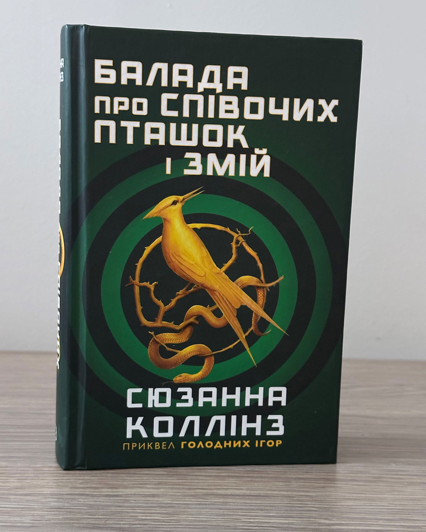 Балада про співочих пташок і змій-Сюзанна Коллінз