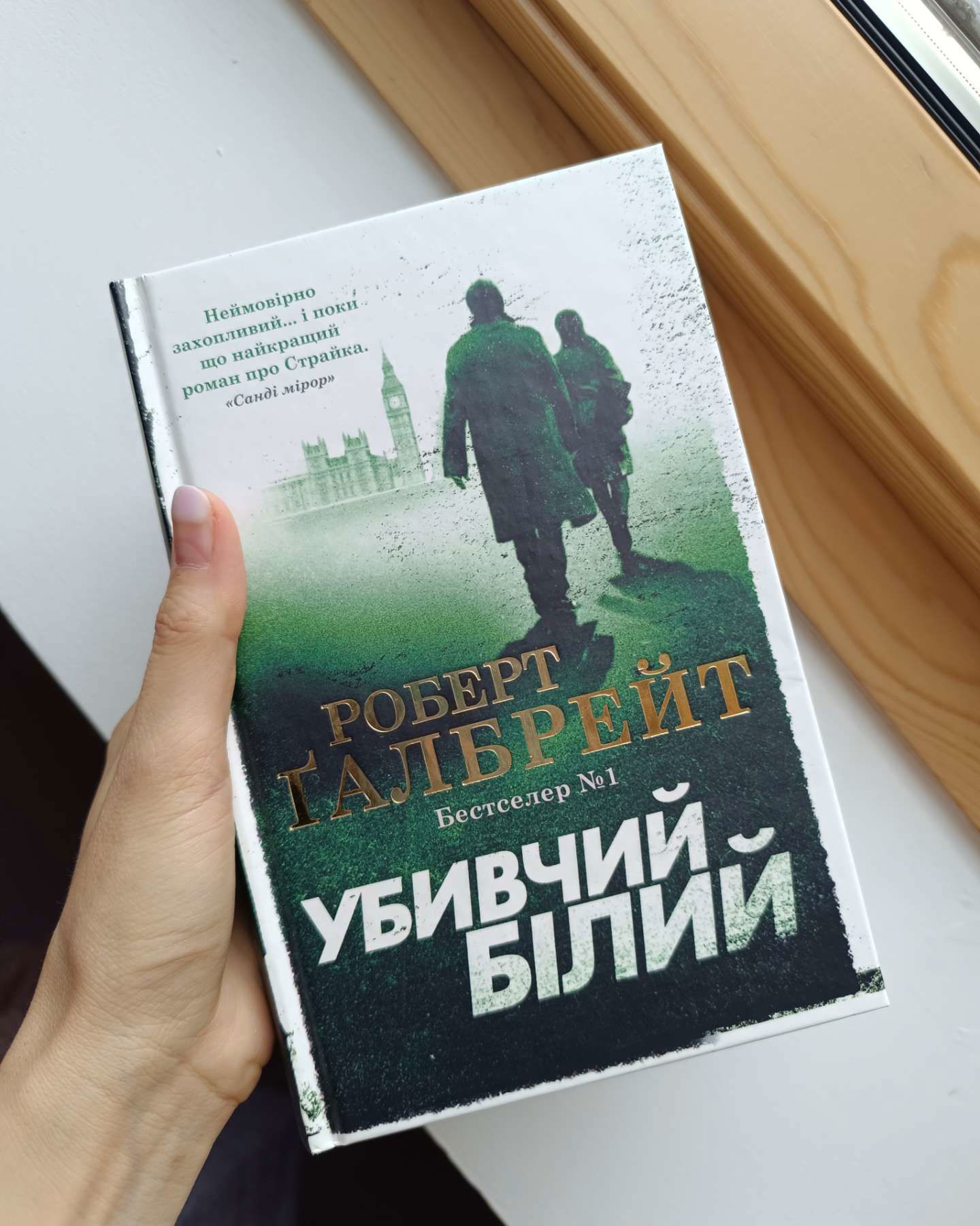 Убивчий білий-Роберт Ґалбрейт