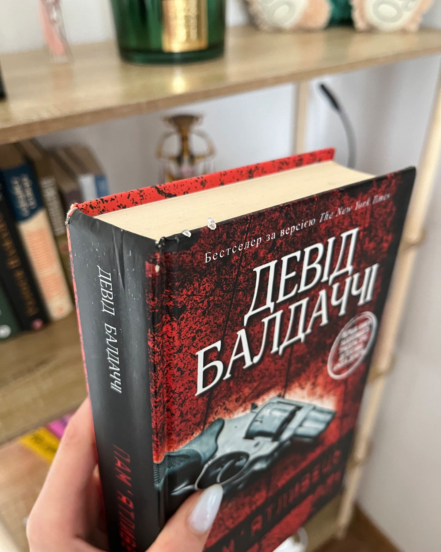 Памʼятливець-Девід Балдаччі