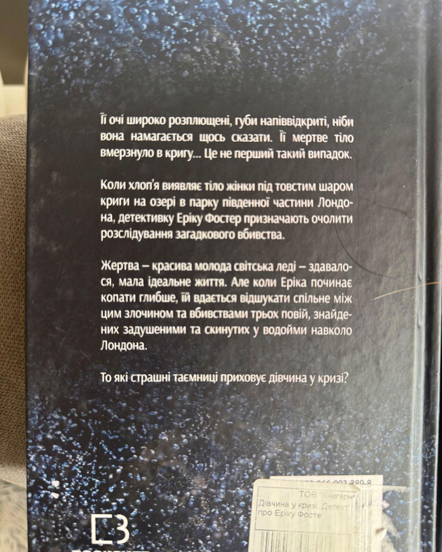 Дівчина у кризі і Темна вода-Роберт Бриндза