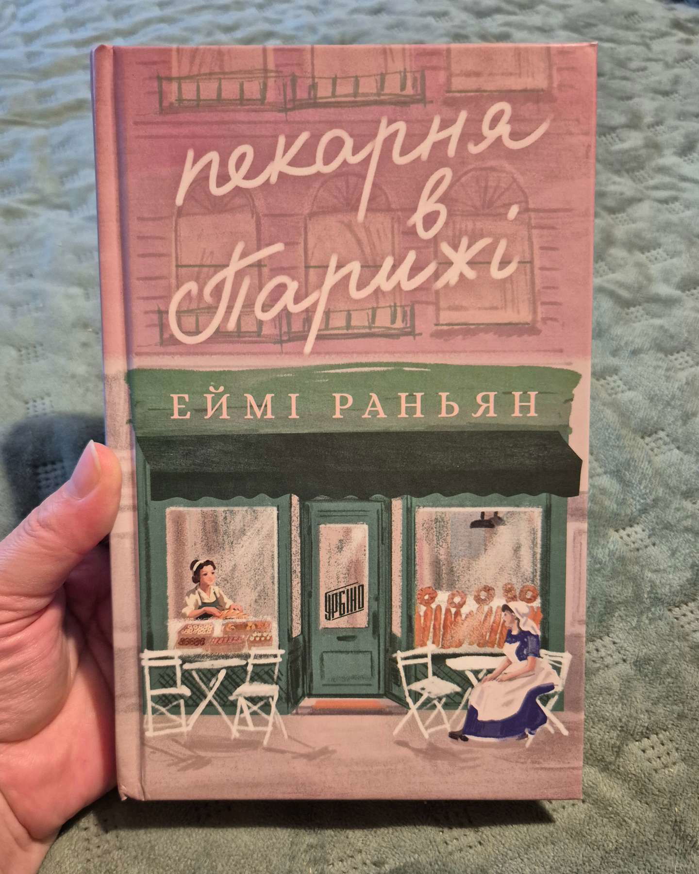Пекарня в Парижі-Еймі Раньян