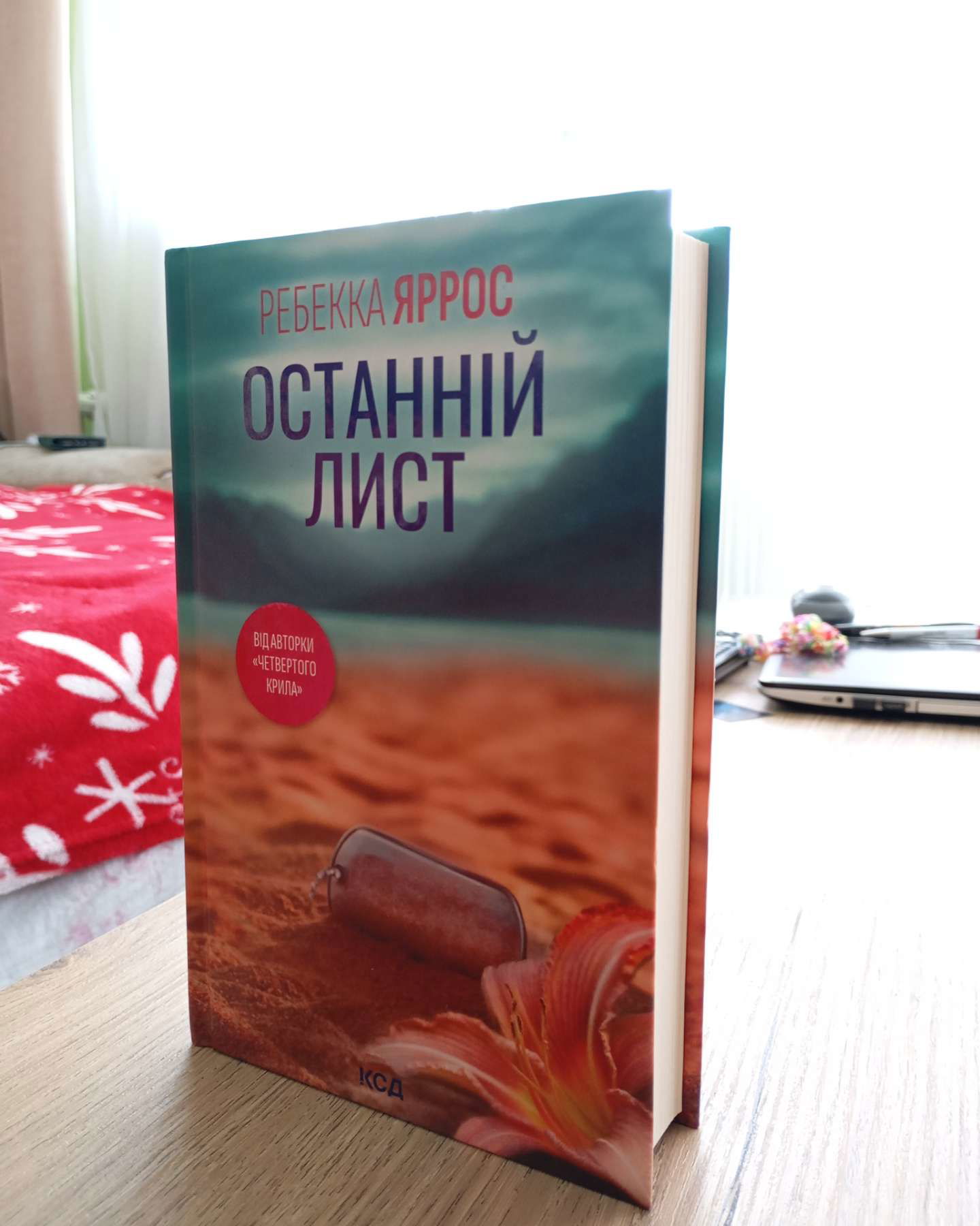 Останній лист-Ребекка Яррос