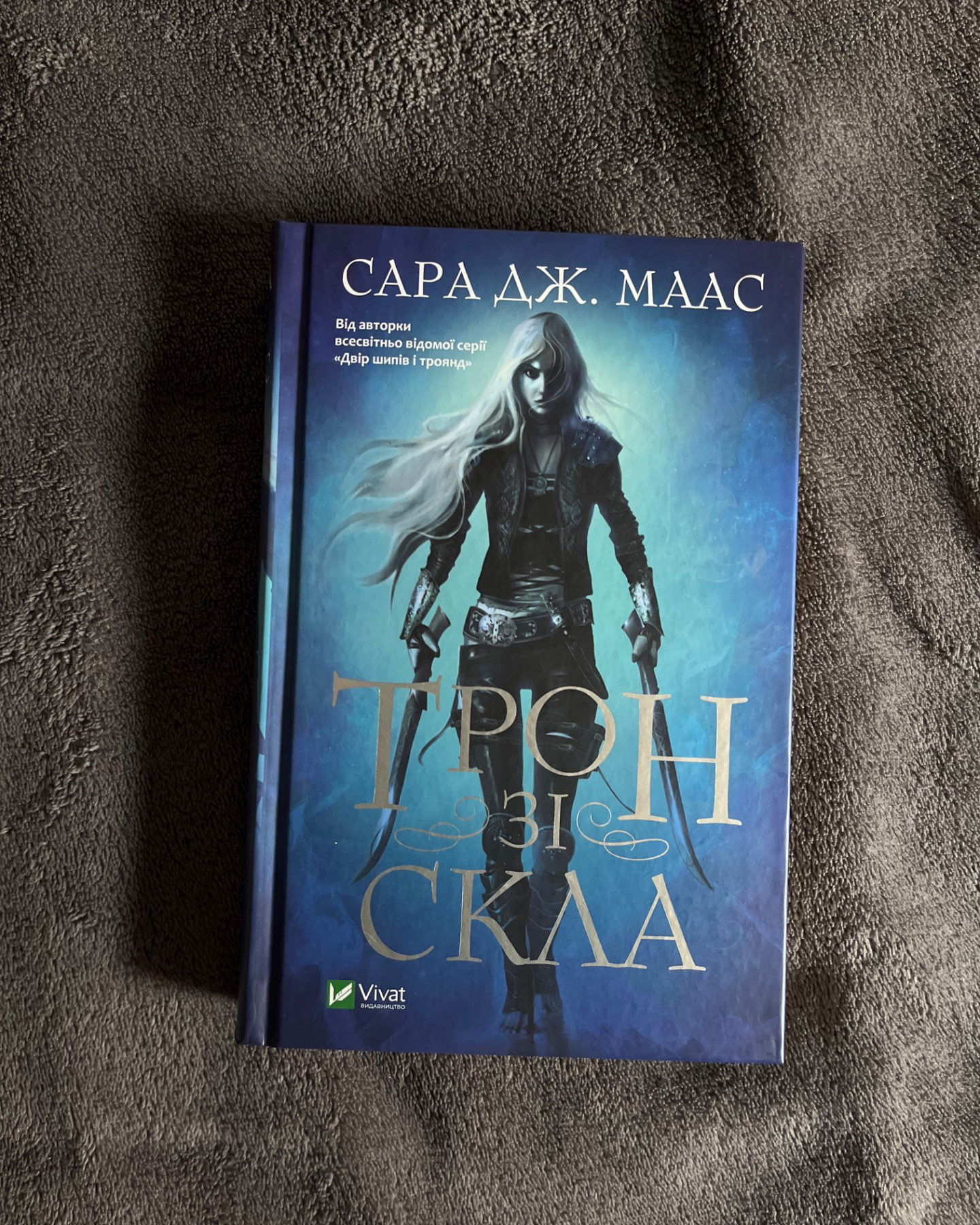 Трон зі скла. Книга 1, Корона опівночі. Книга 2-Сара Маас